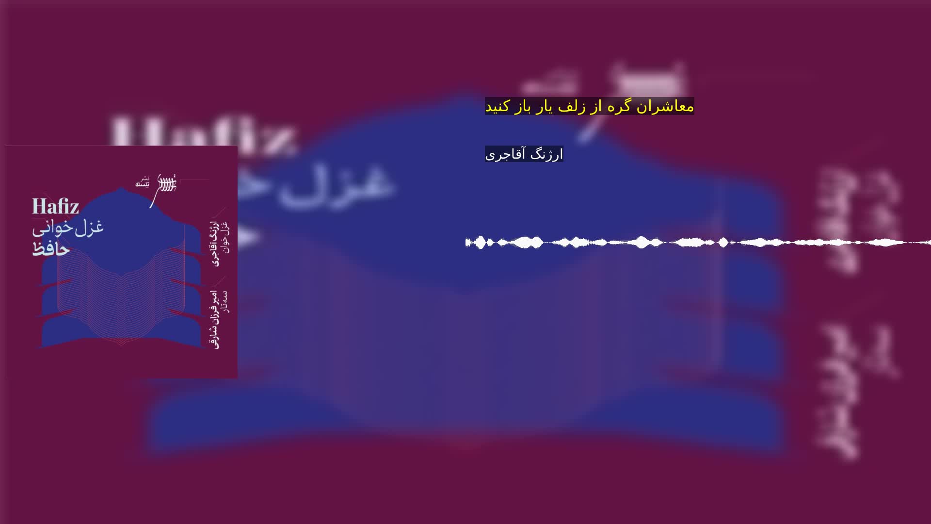 دانلود معاشران گره از زلف یار باز کنید ارژنگ آقاجری