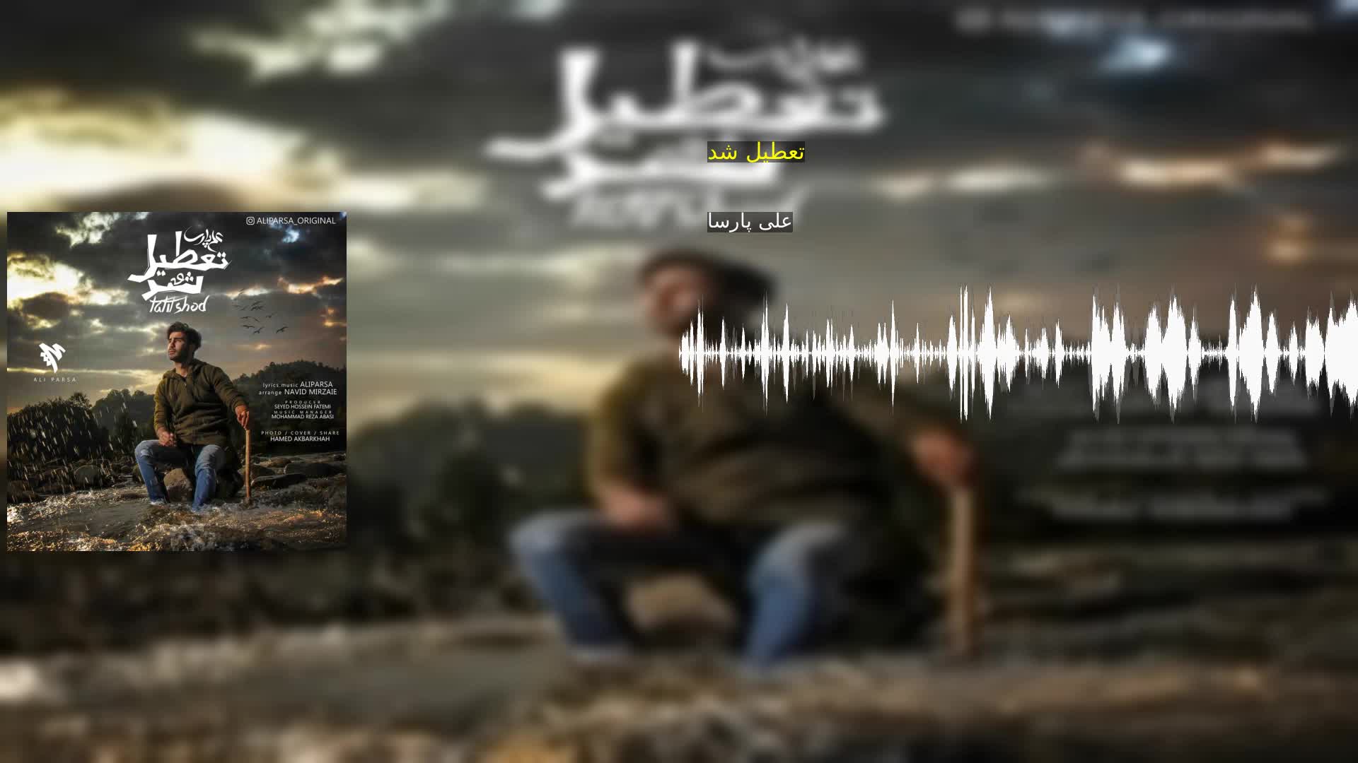 دانلود تعطیل شد علی پارسا