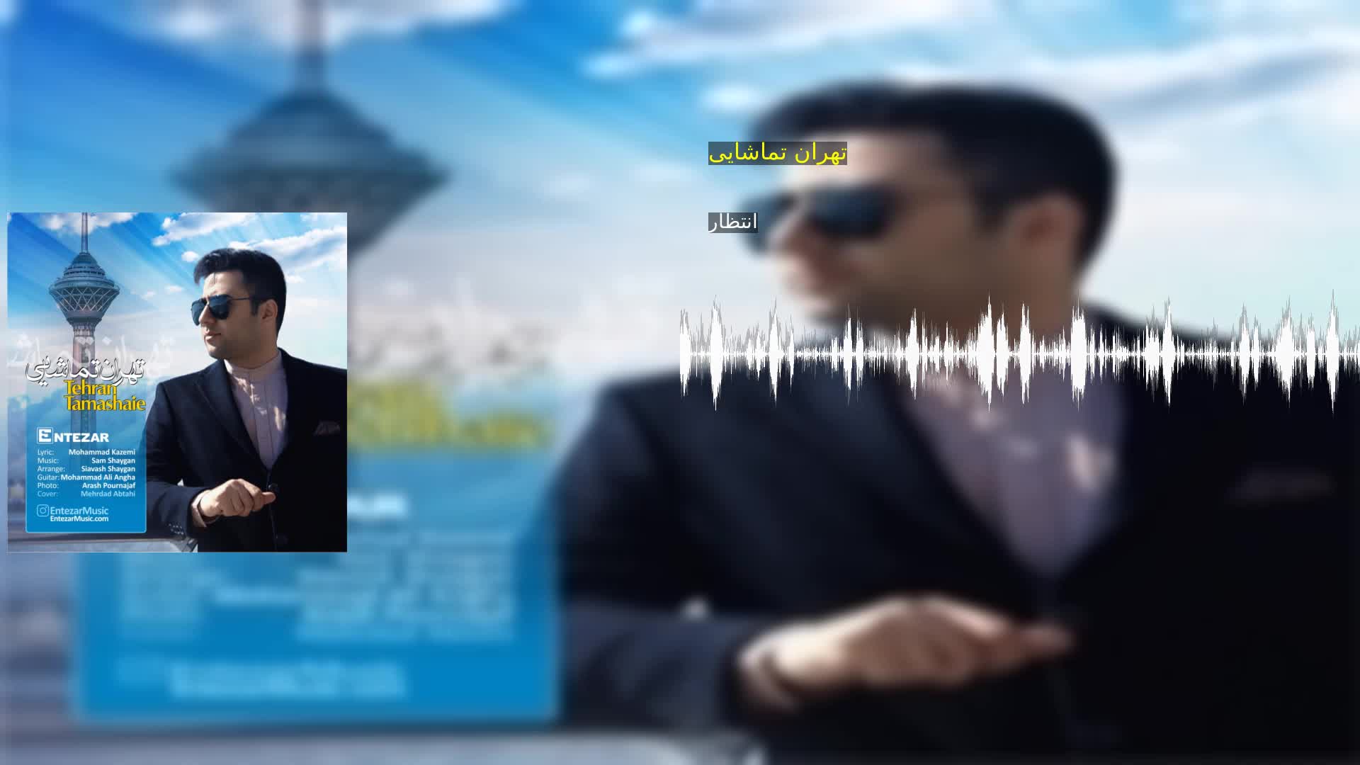 دانلود تهران تماشایی انتظار