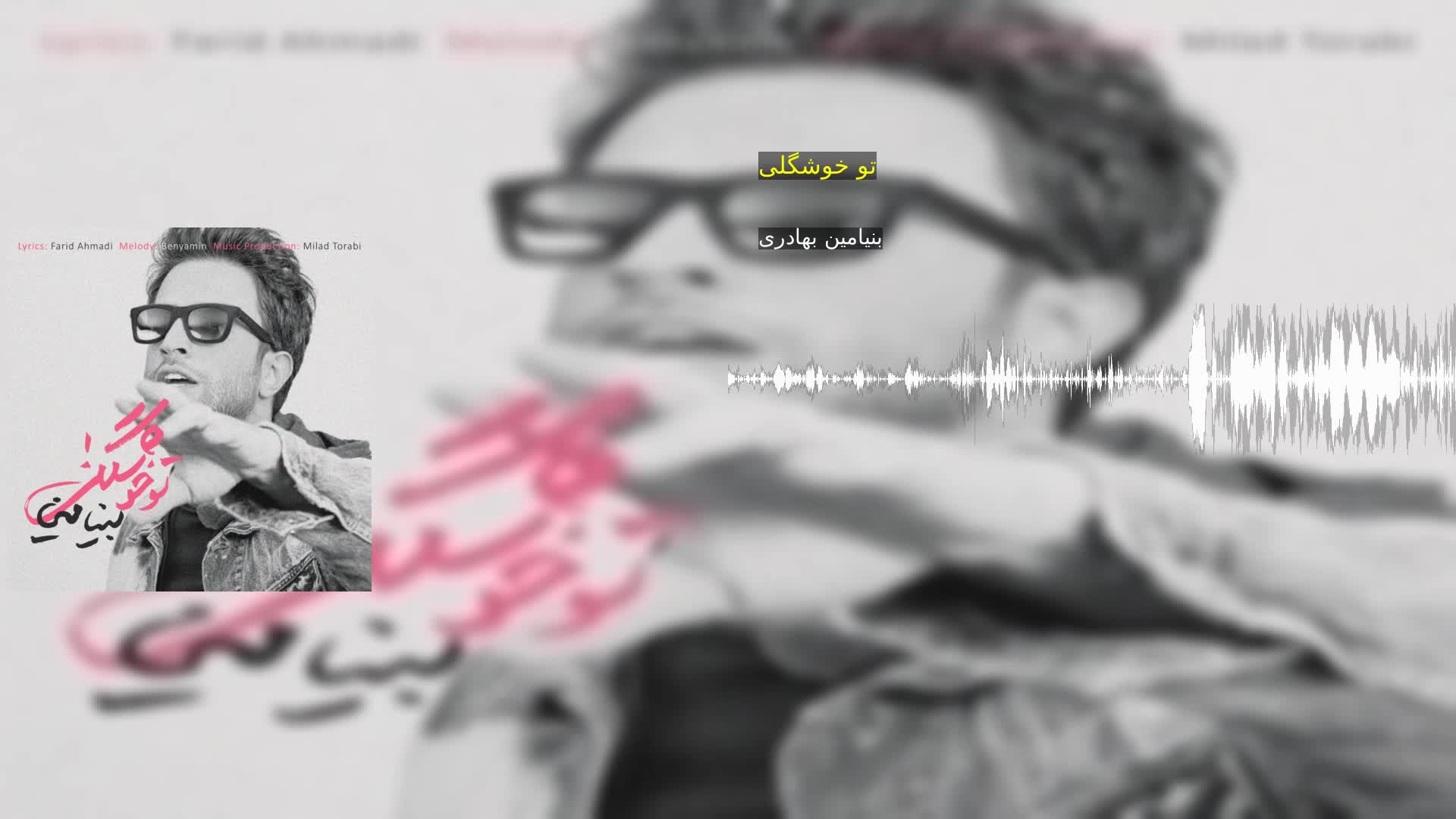 تو خوشگلی بنیامین بهادری