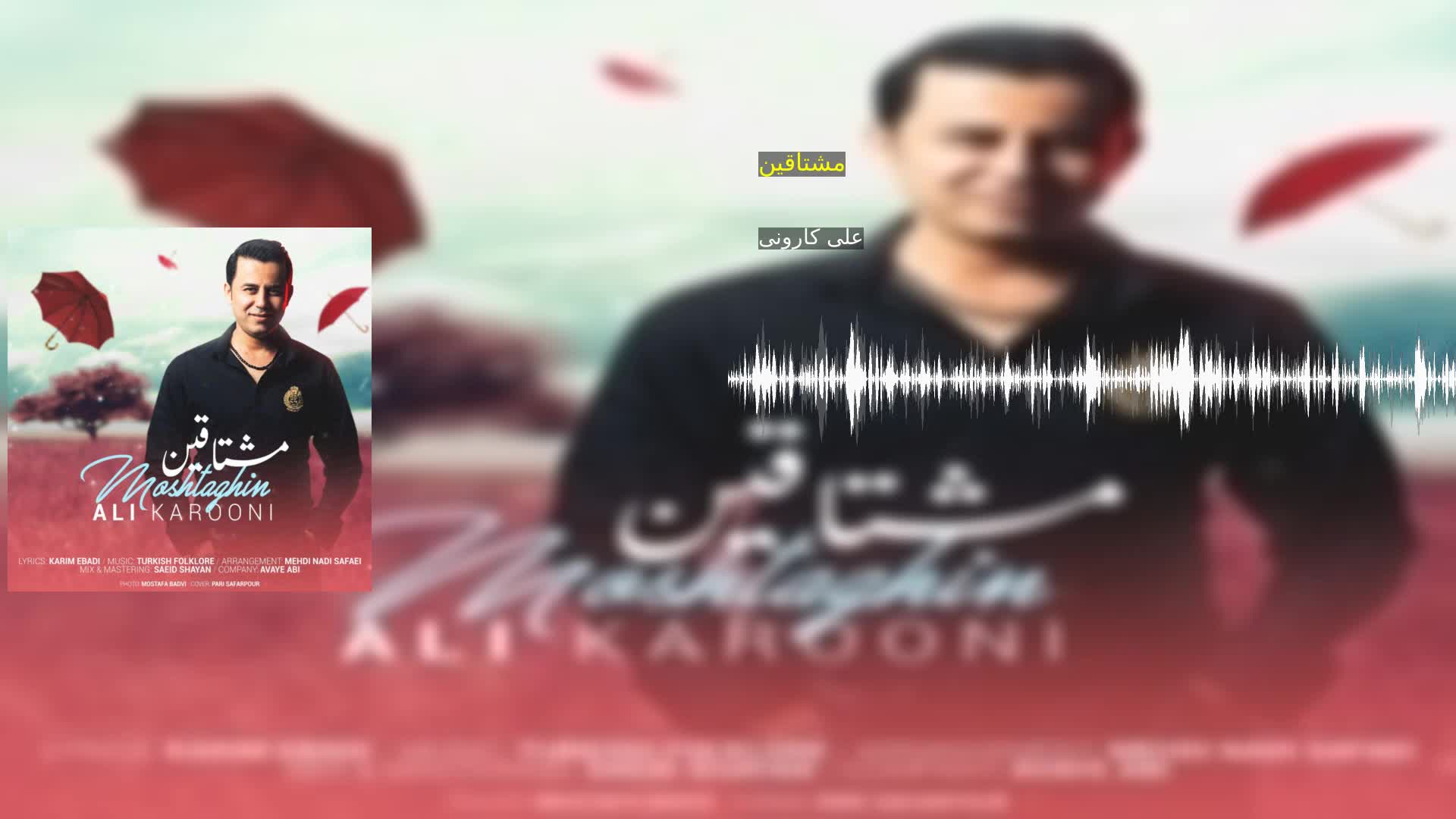 دانلود مشتاقین علی کارونی