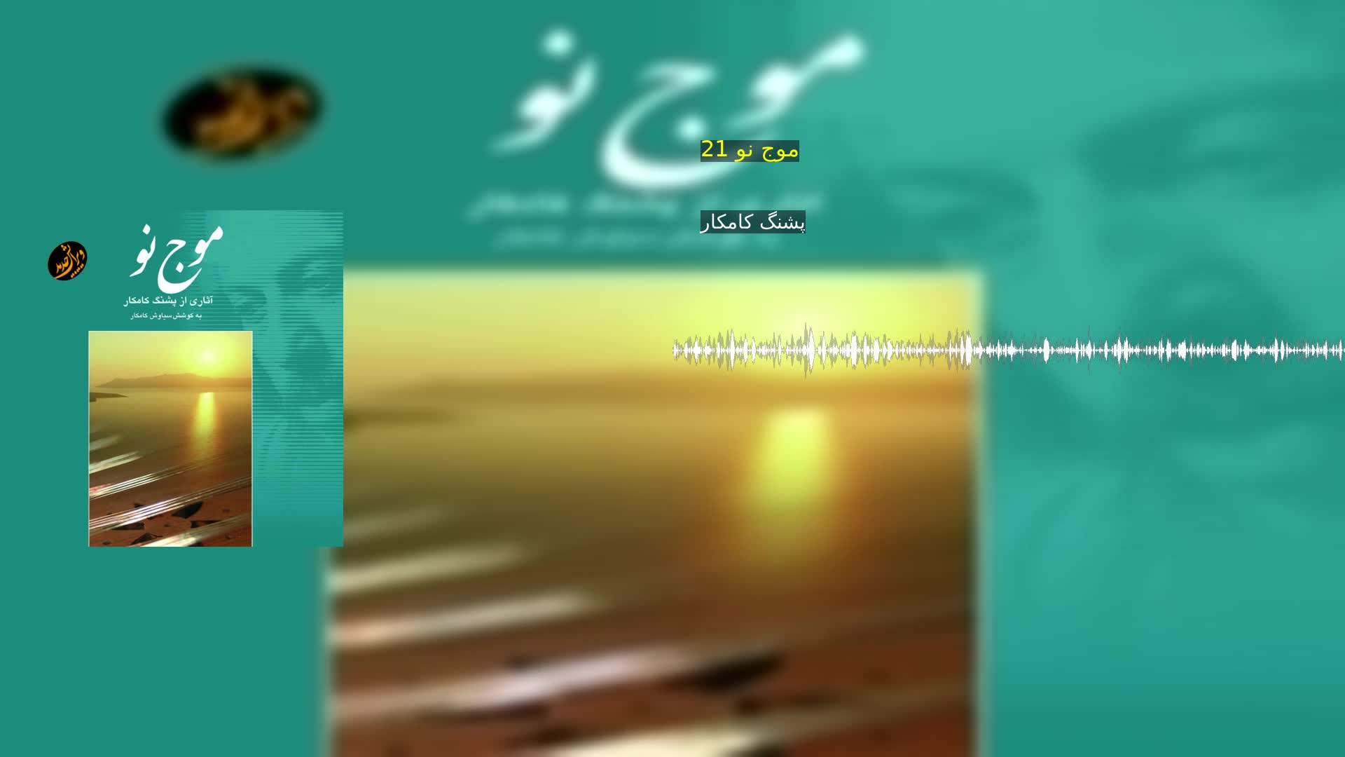 دانلود موج نو 21 پشنگ کامکار