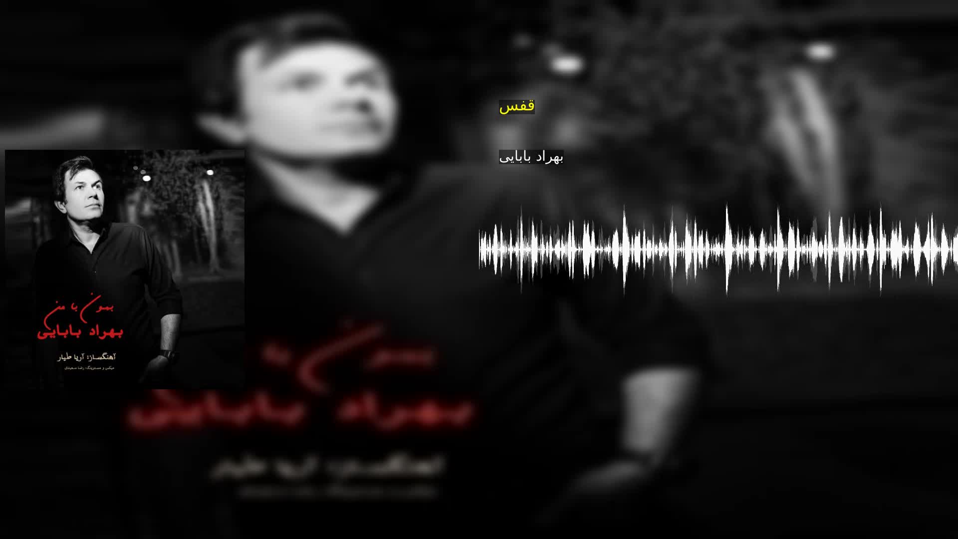 دانلود قفس بهراد بابایی