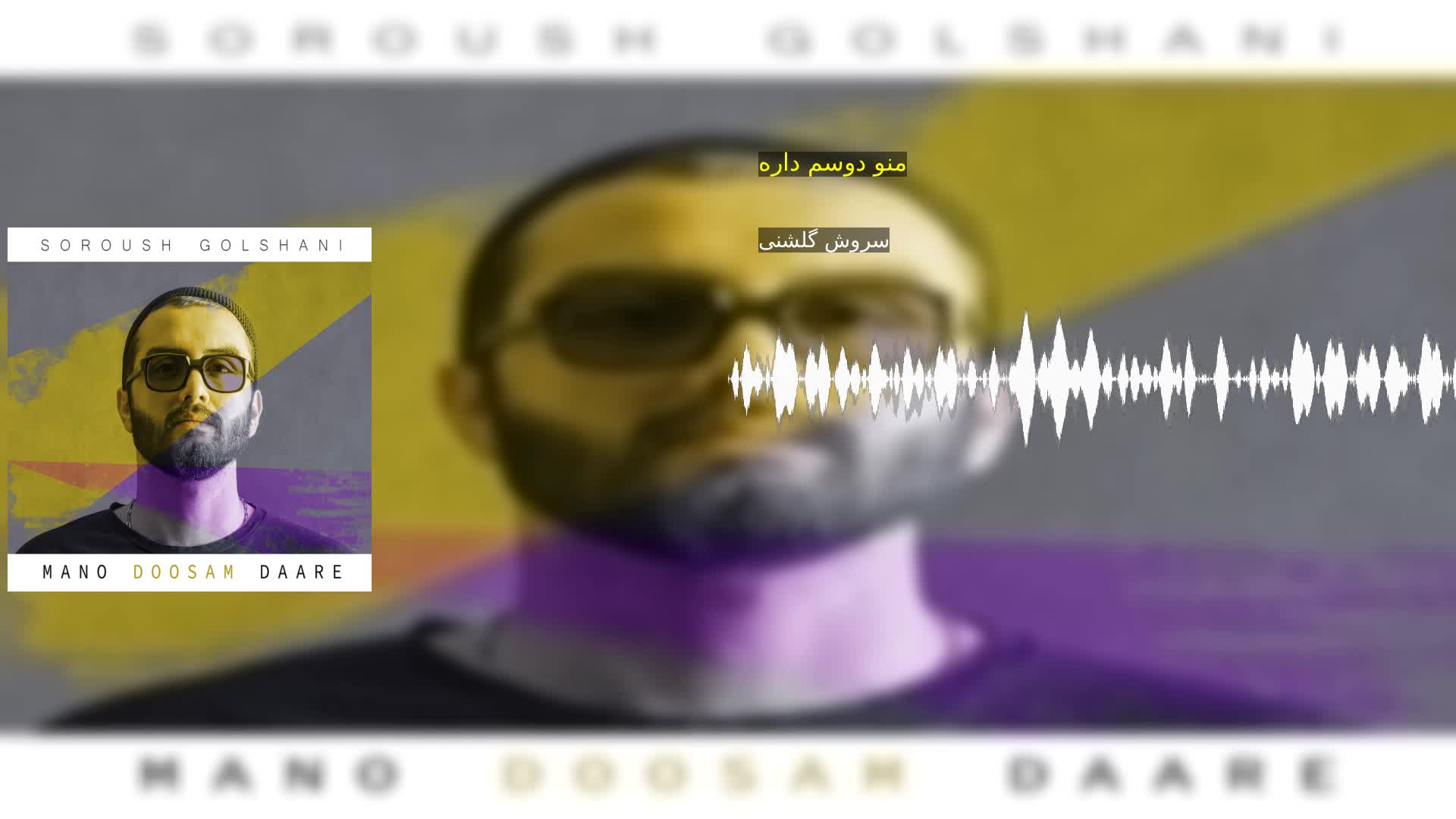 دانلود منو دوسم داره سروش گلشنی