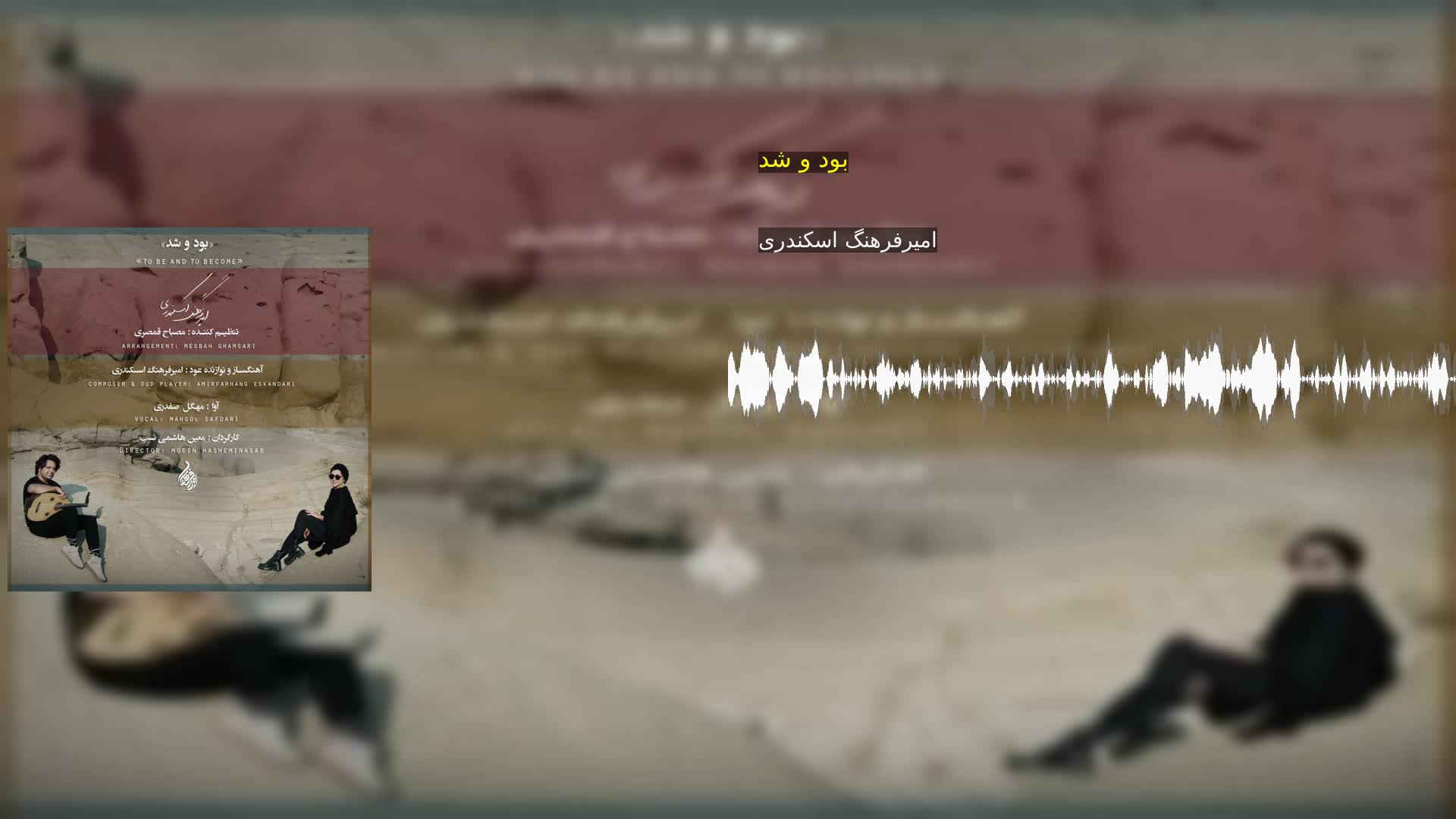 دانلود بود و شد امیرفرهنگ اسکندری