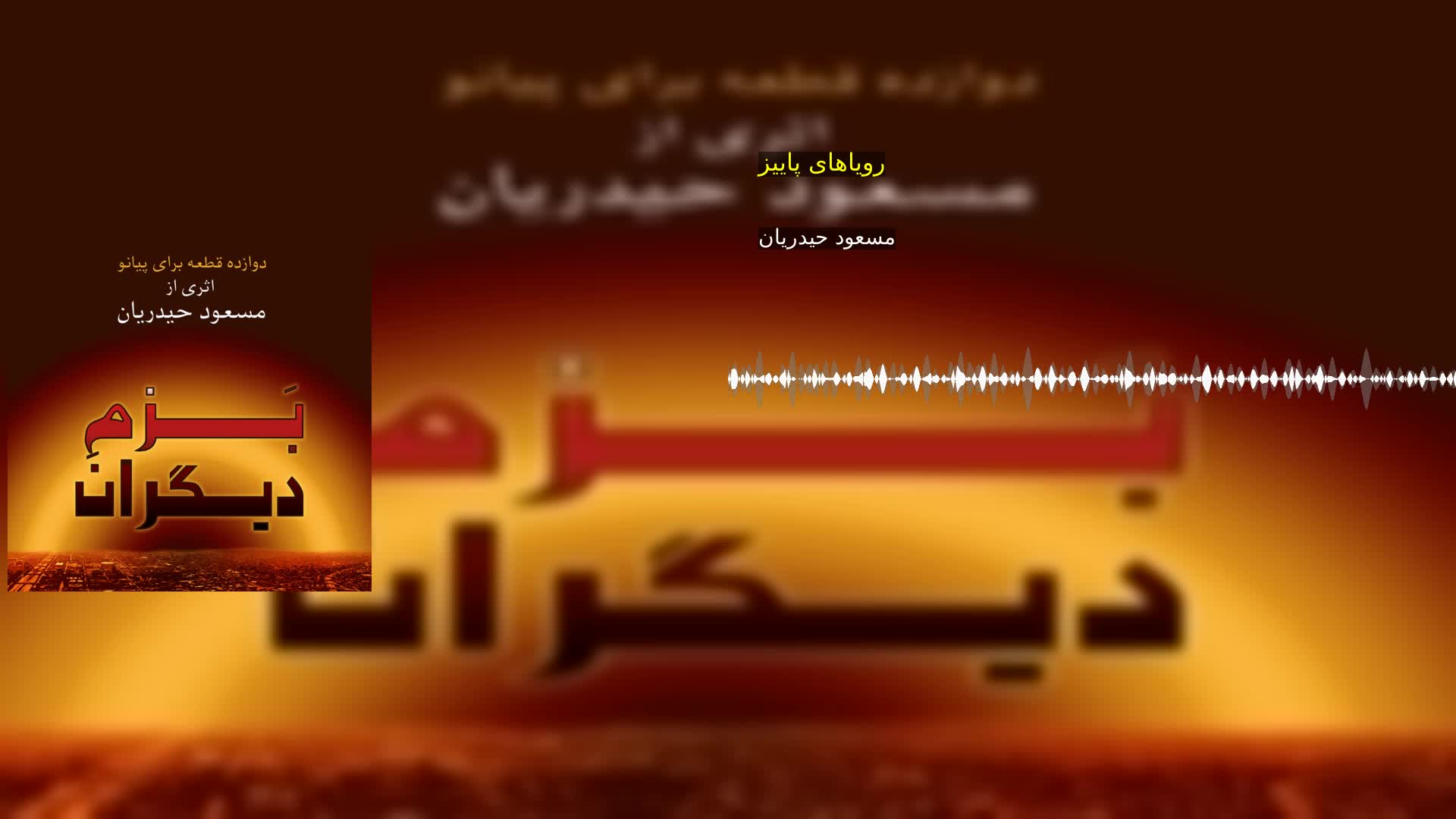دانلود رویاهای پاییز مسعود حیدریان