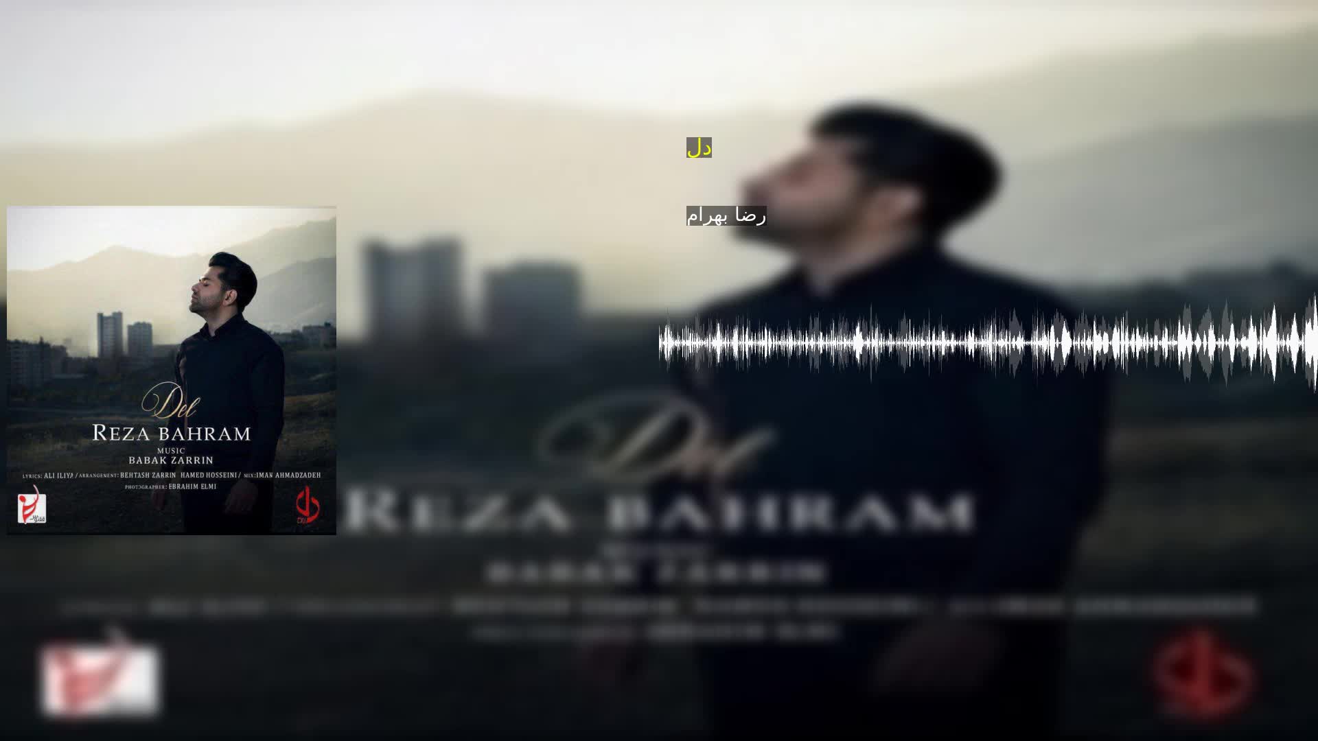 دل رضا بهرام