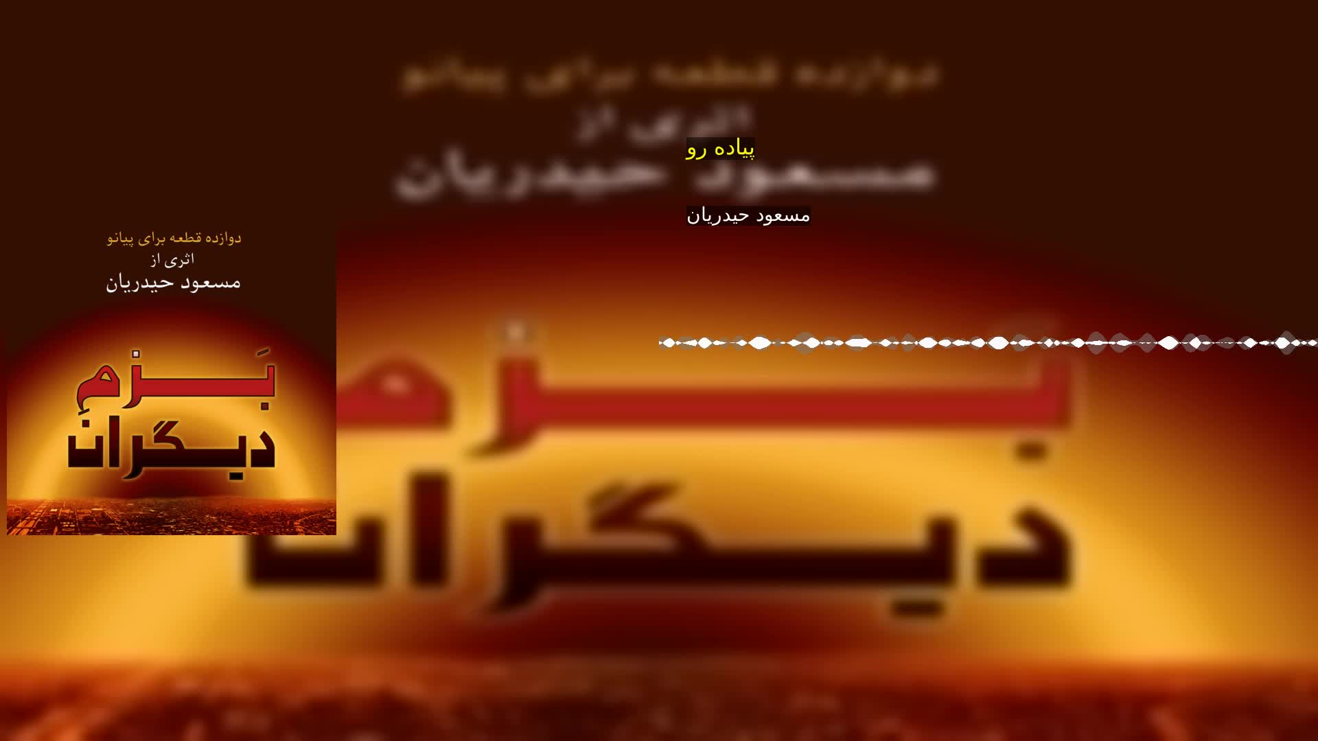 دانلود پیاده رو مسعود حیدریان