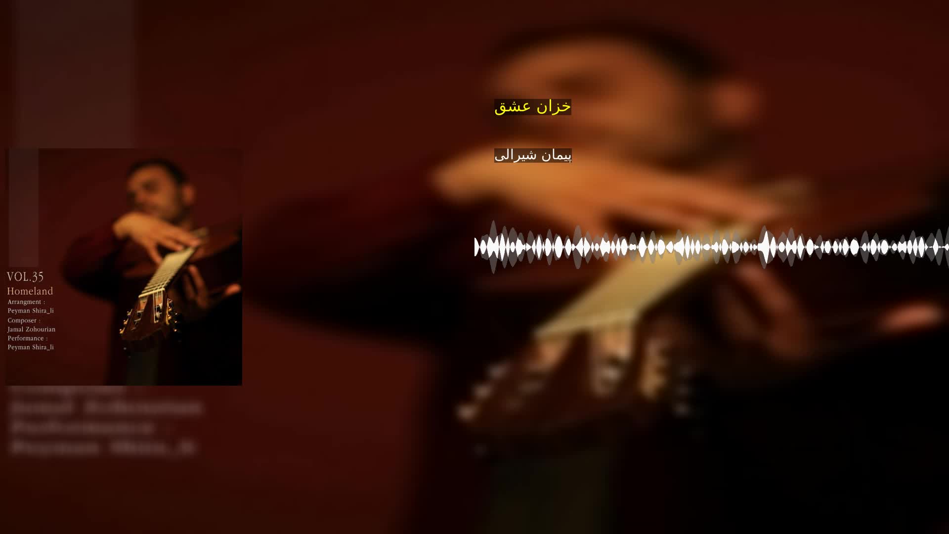 دانلود خزان عشق پیمان شیرالی
