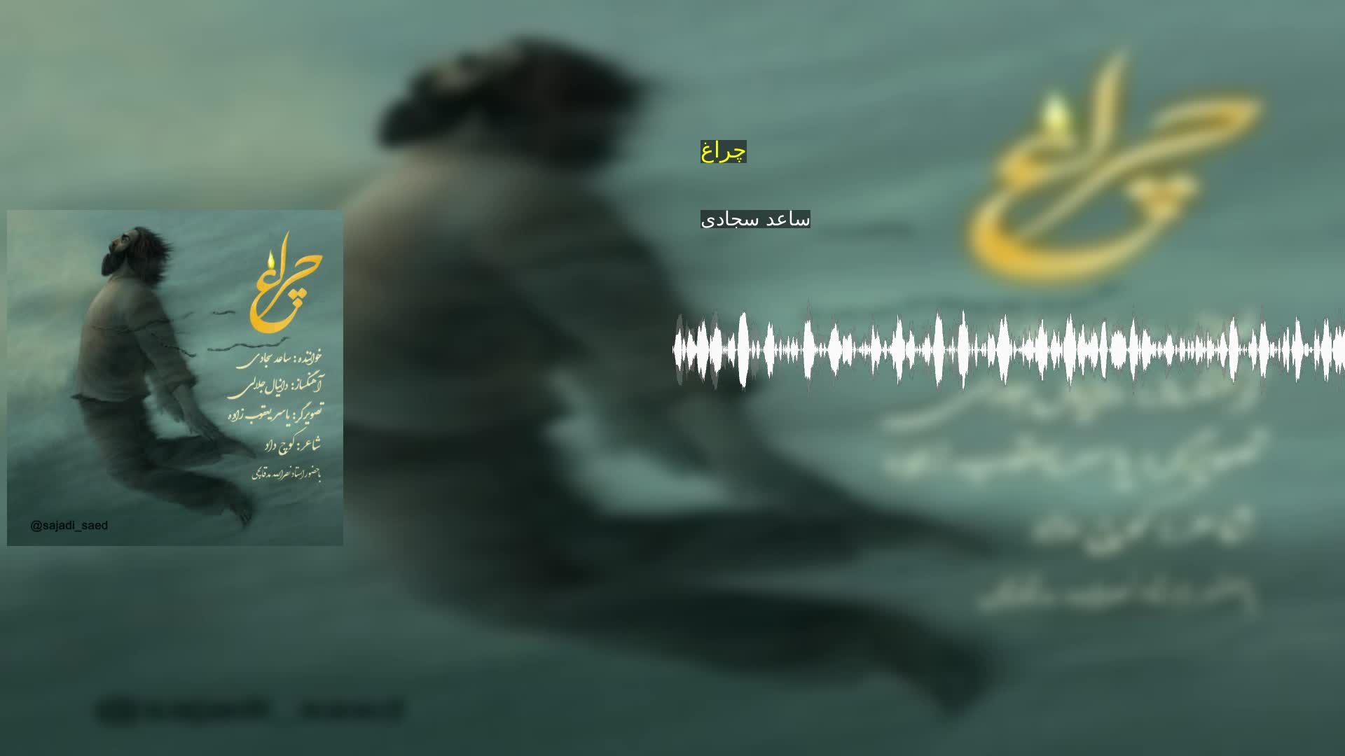چراغ ساعد سجادی