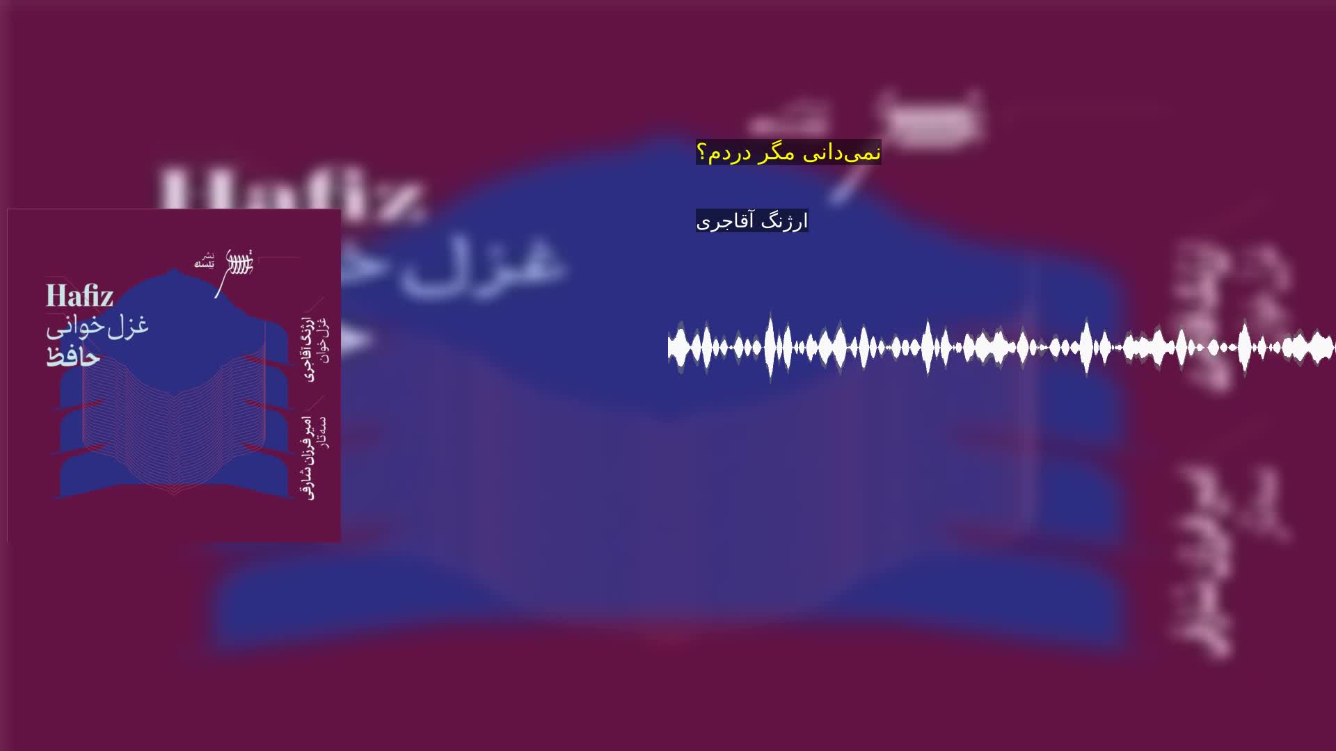 دانلود نمی‌دانی مگر دردم؟ ارژنگ آقاجری
