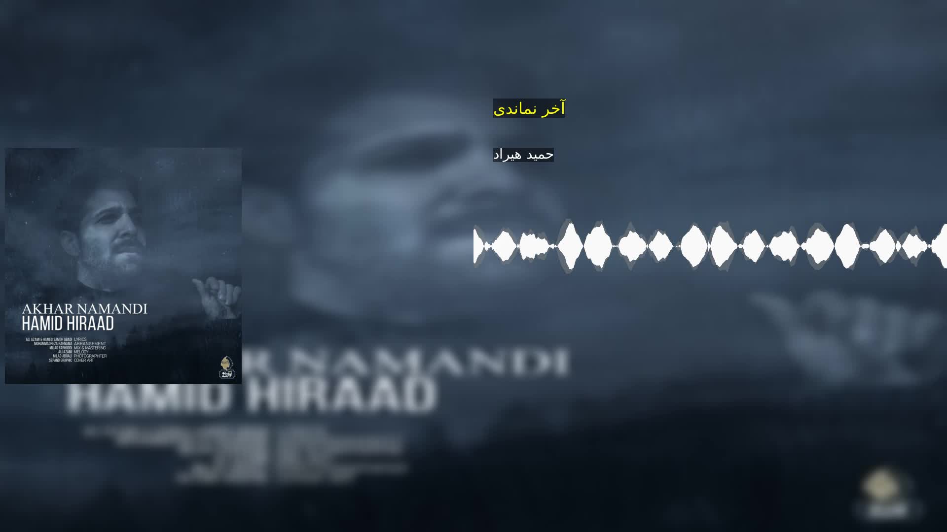 آخر نماندی حمید هیراد
