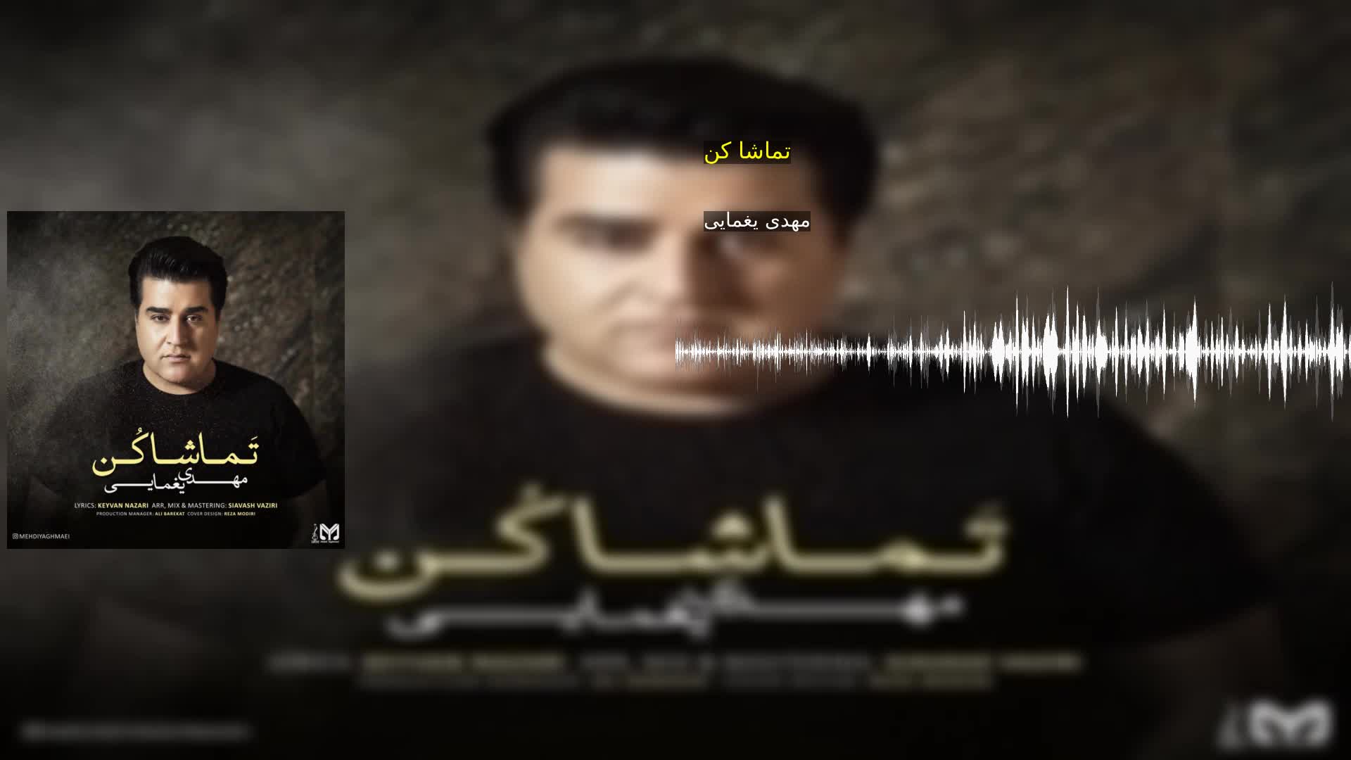 دانلود تماشا کن مهدی یغمایی
