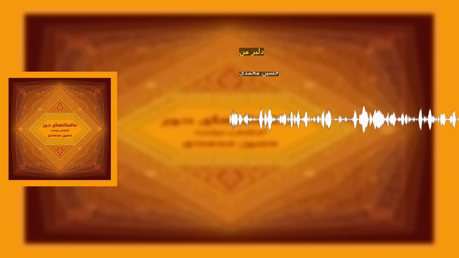 دانلود دلبر من حسین محمدی