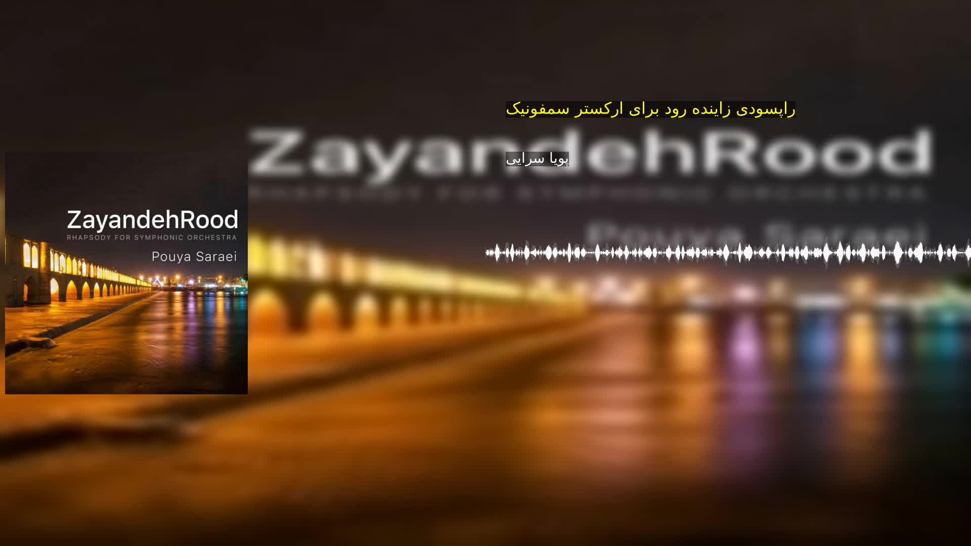 دانلود راپسودی زاینده رود برای ارکستر سمفونیک پویا سرایی‌