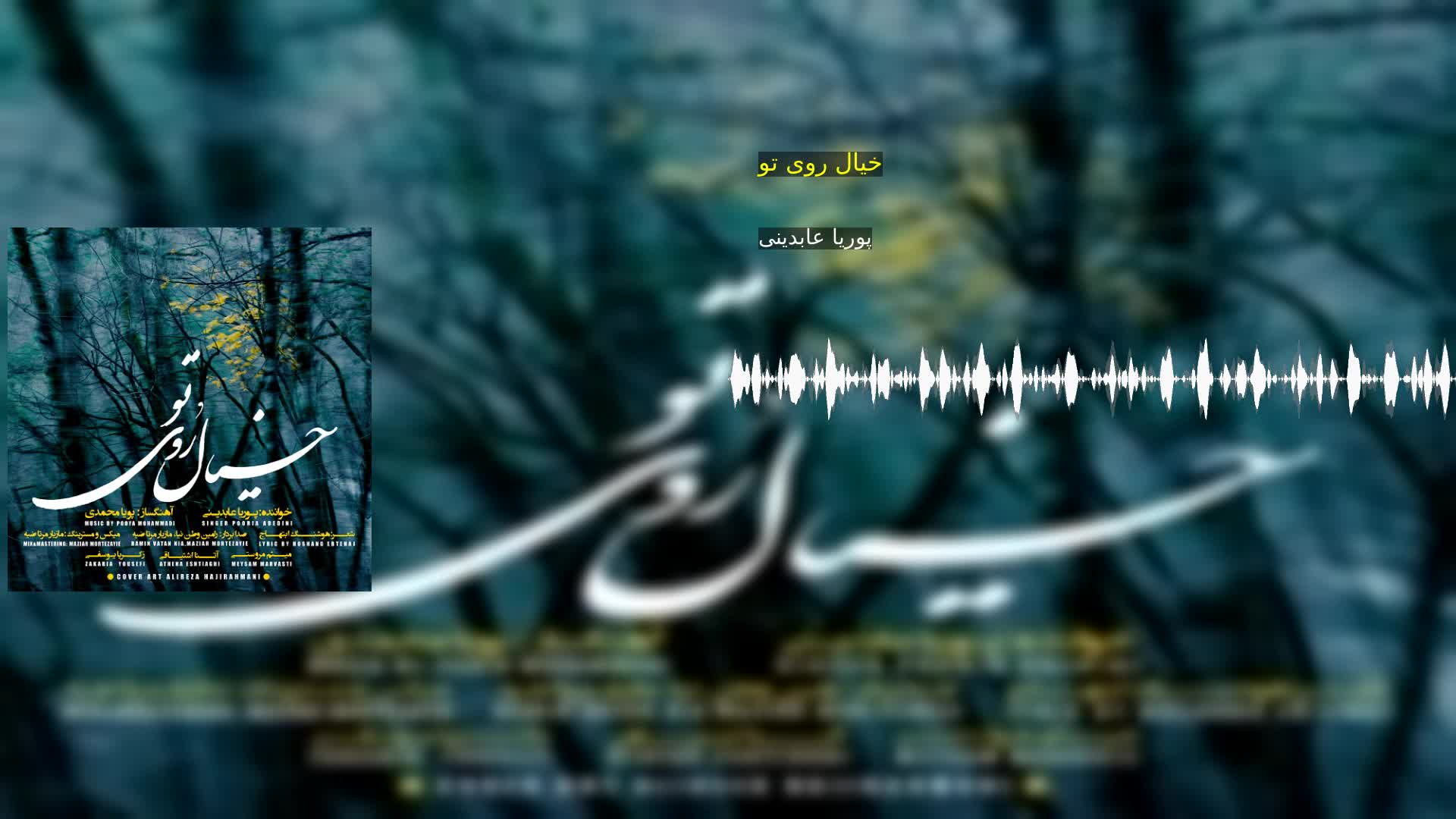 دانلود خیال روی تو پوریا عابدینی