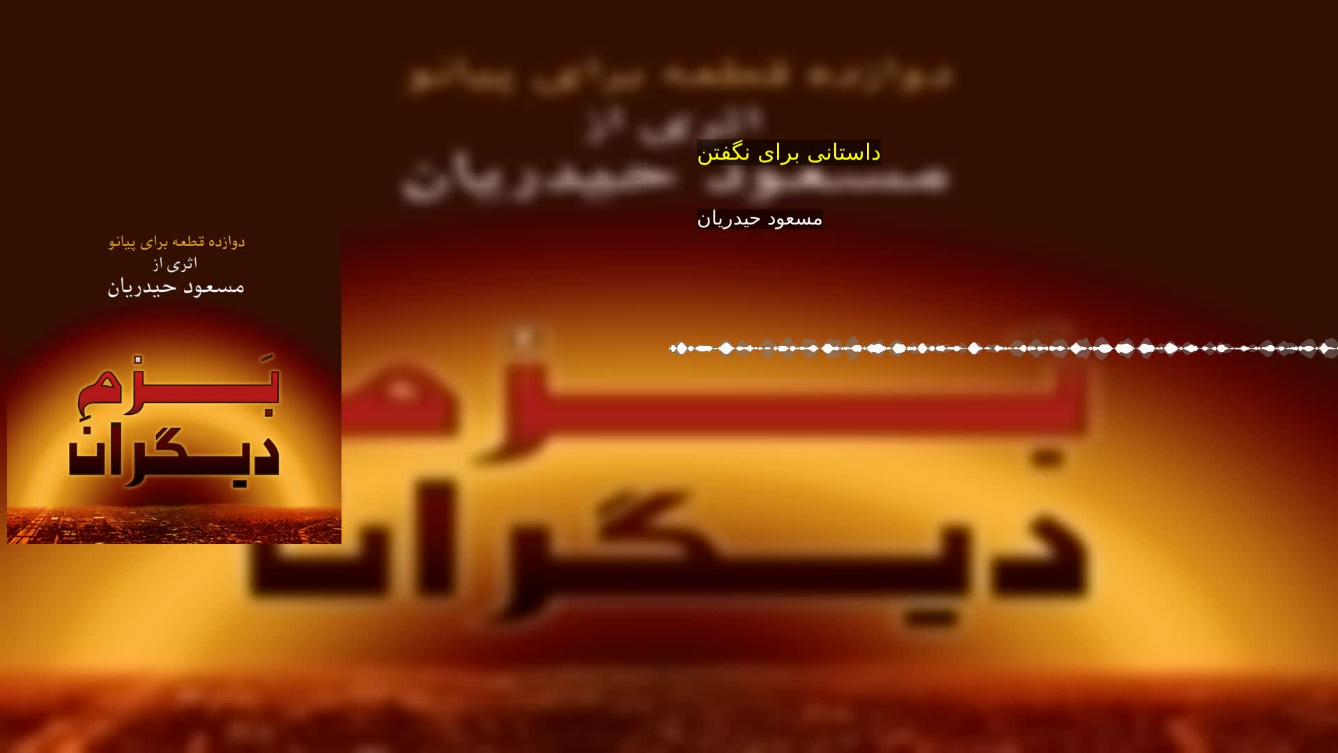 دانلود داستانی برای نگفتن مسعود حیدریان