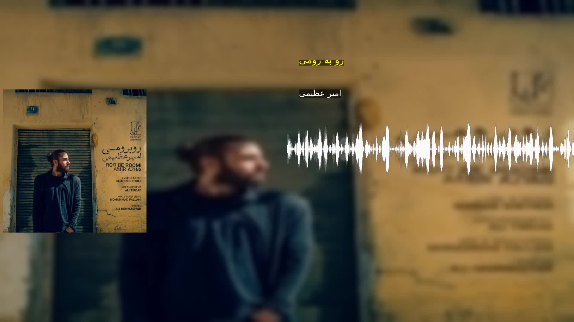 دانلود رو به رومی امیر عظیمی