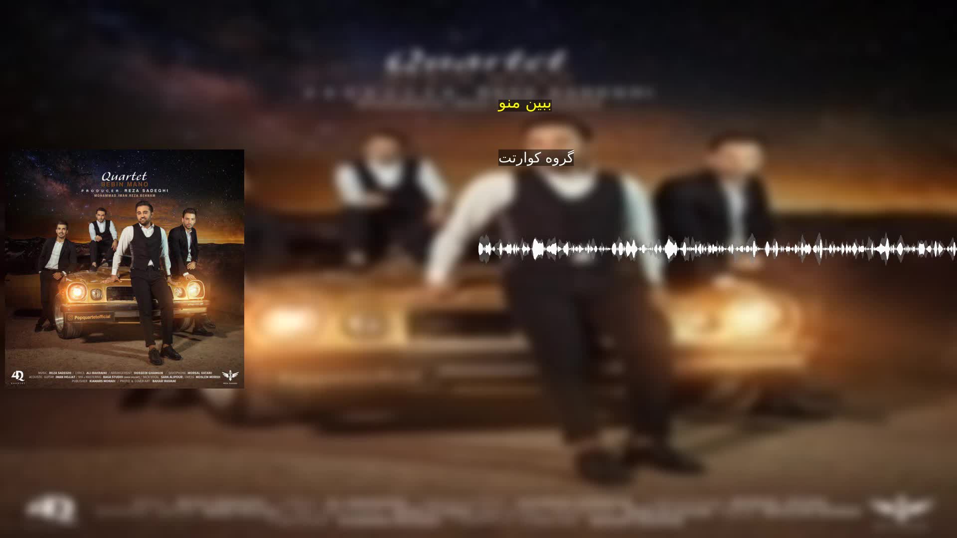 دانلود ببین منو گروه کوارتت