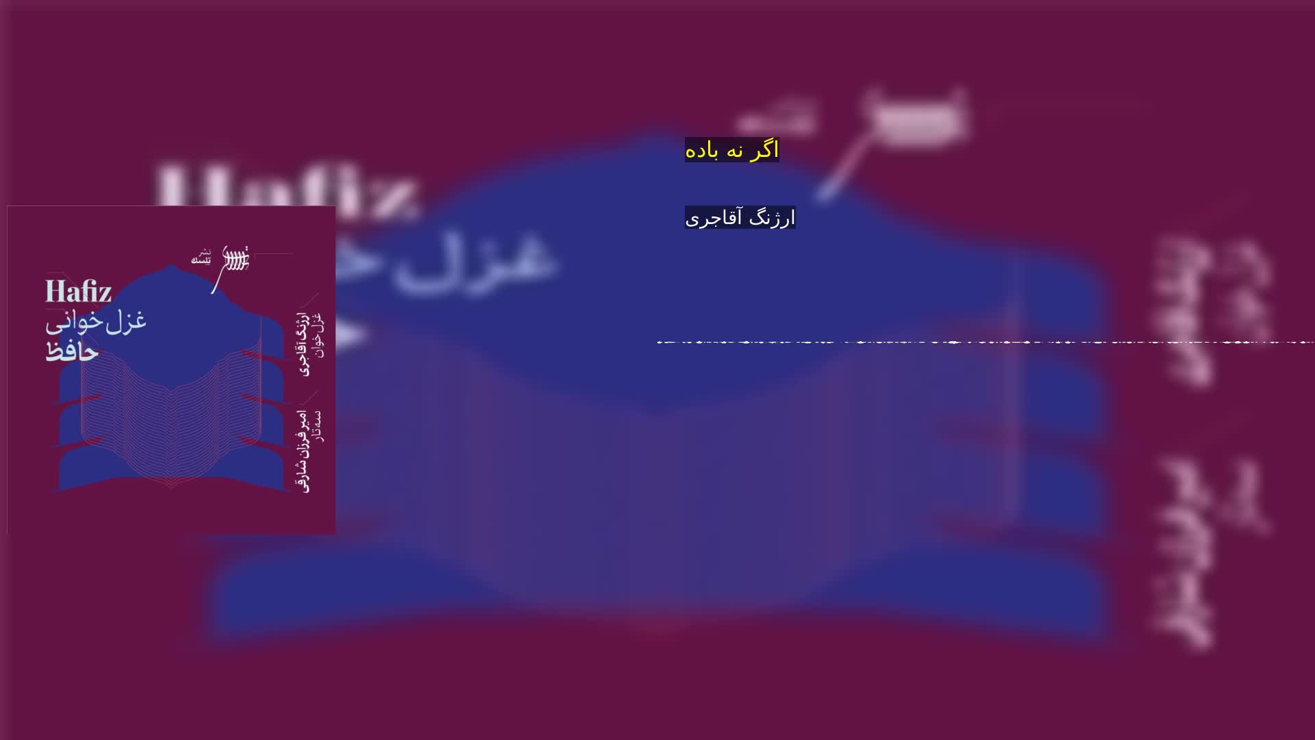 دانلود اگر نه باده ارژنگ آقاجری