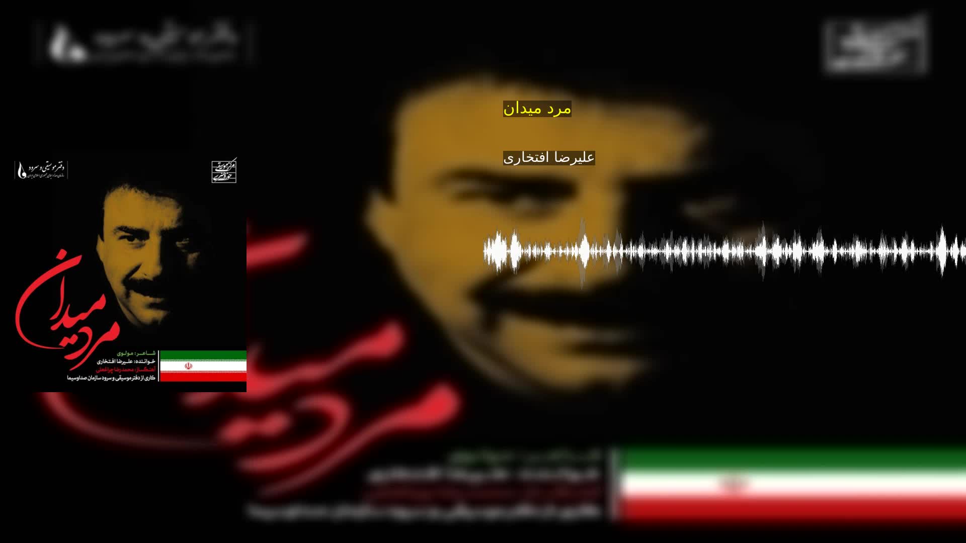 دانلود مرد میدان علیرضا افتخاری