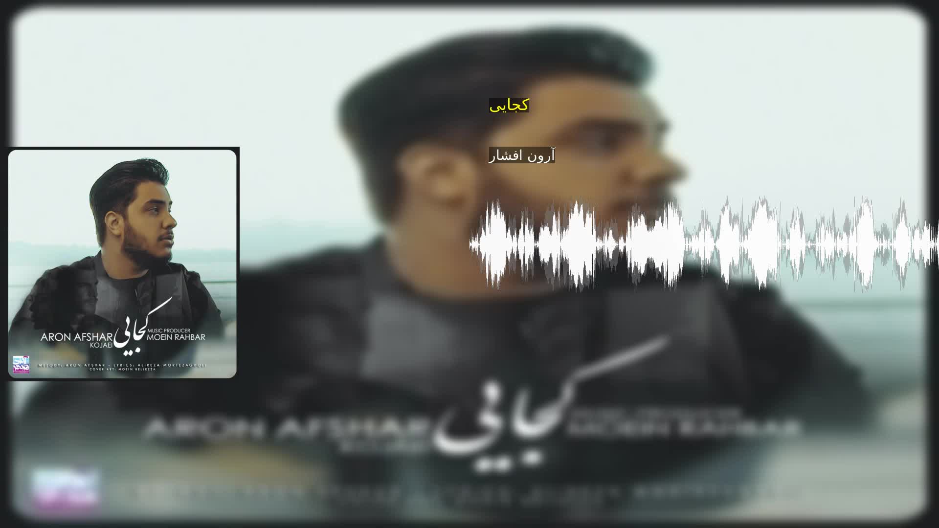 دانلود کجایی آرون افشار