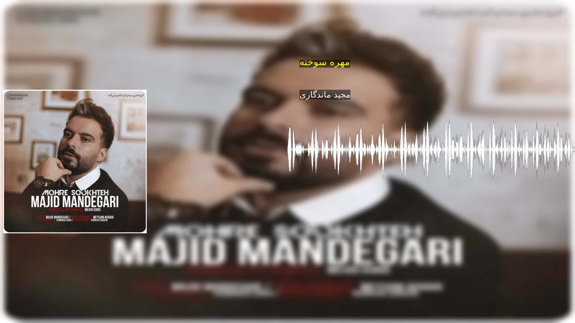 دانلود مهره سوخته مجید ماندگاری