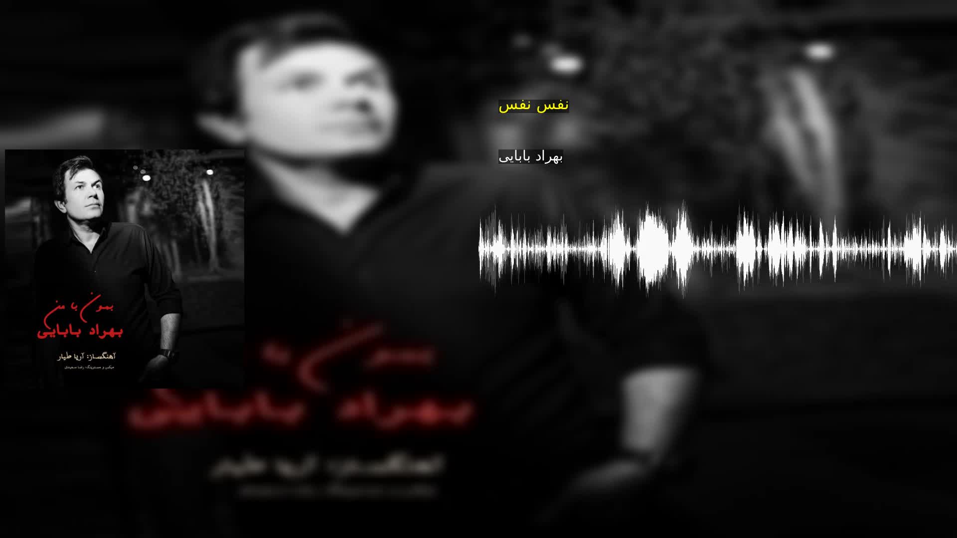 دانلود نفس نفس بهراد بابایی