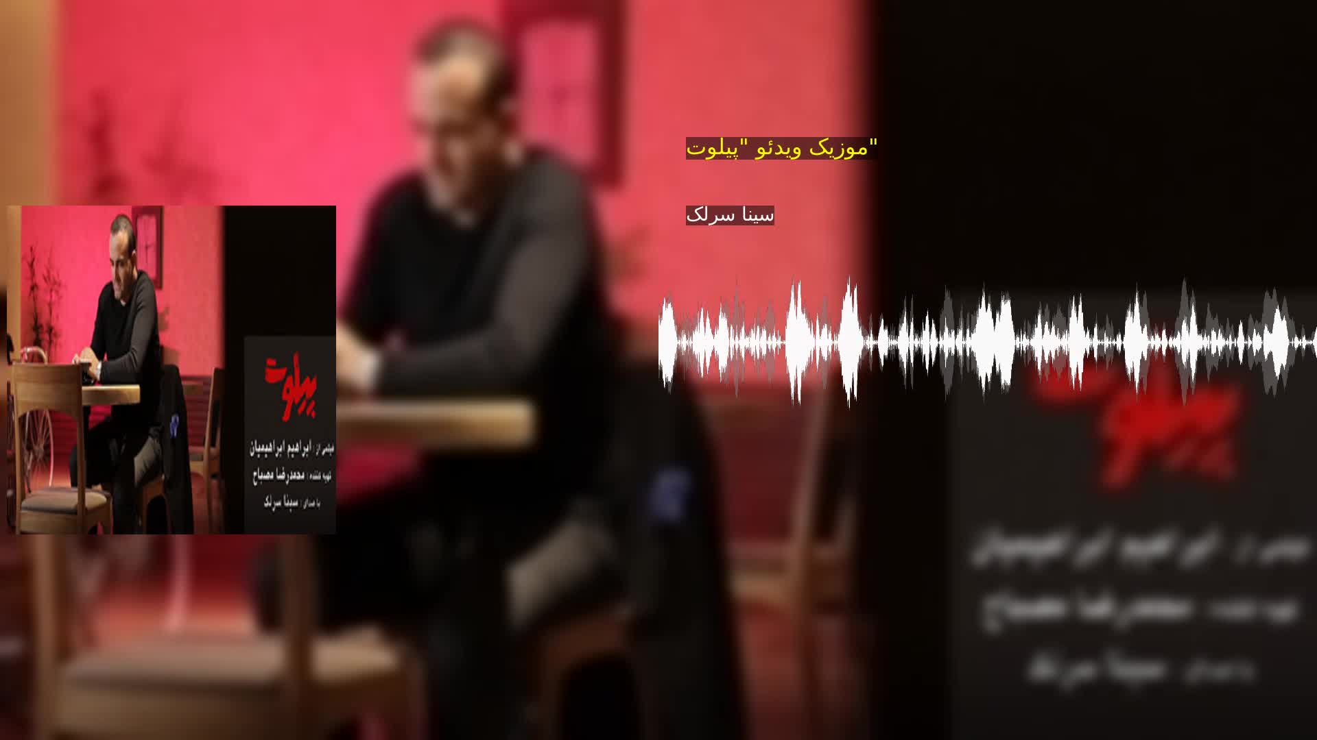 دانلود موزیک ویدئو "پیلوت" سینا سرلک