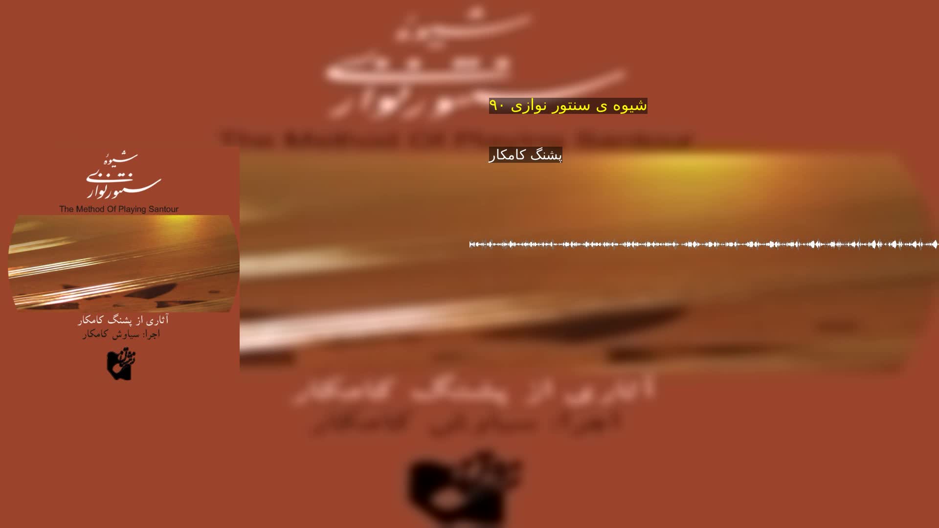 دانلود شیوه ی سنتور نوازی ۹۰ پشنگ کامکار