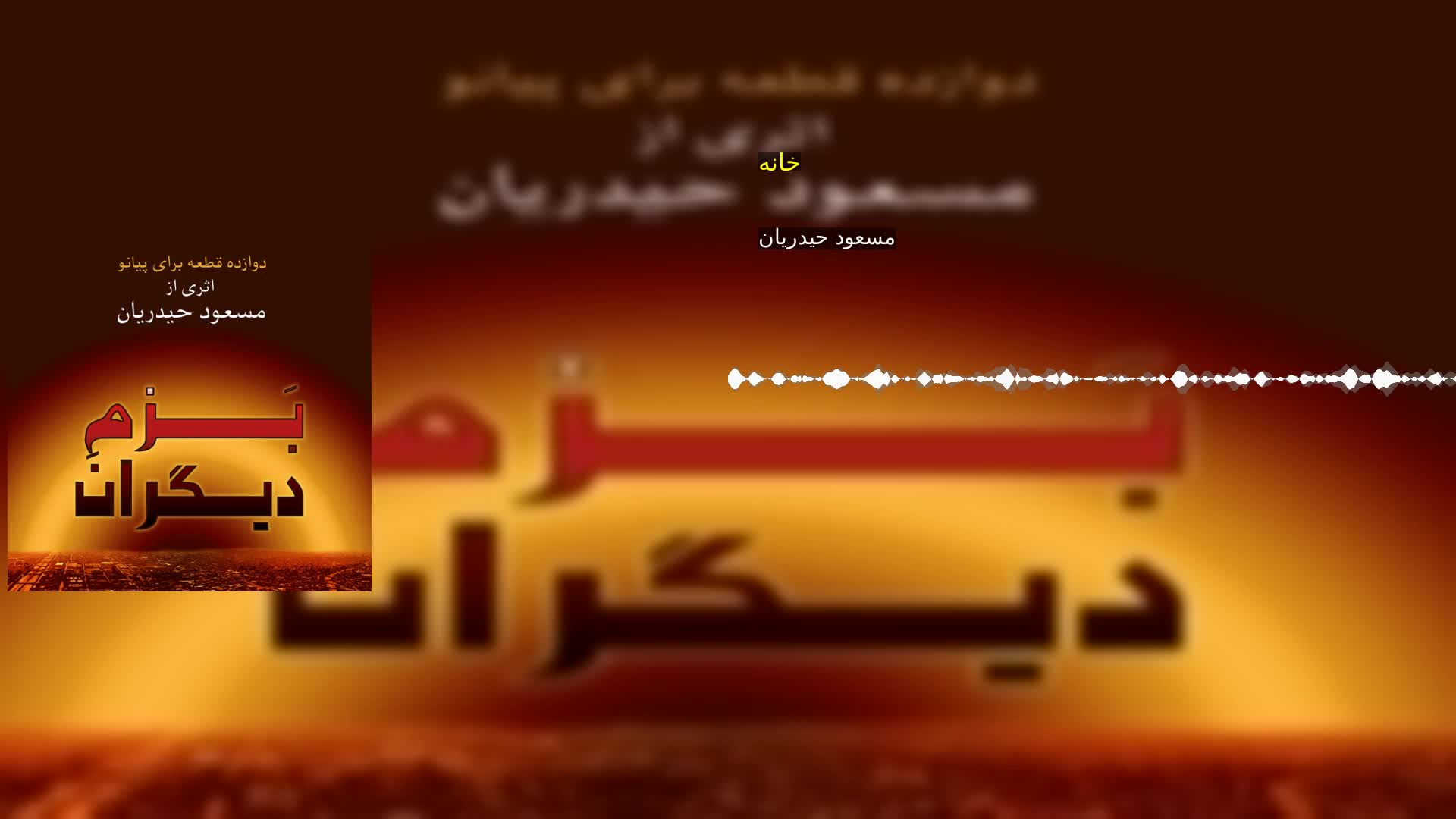 دانلود خانه مسعود حیدریان