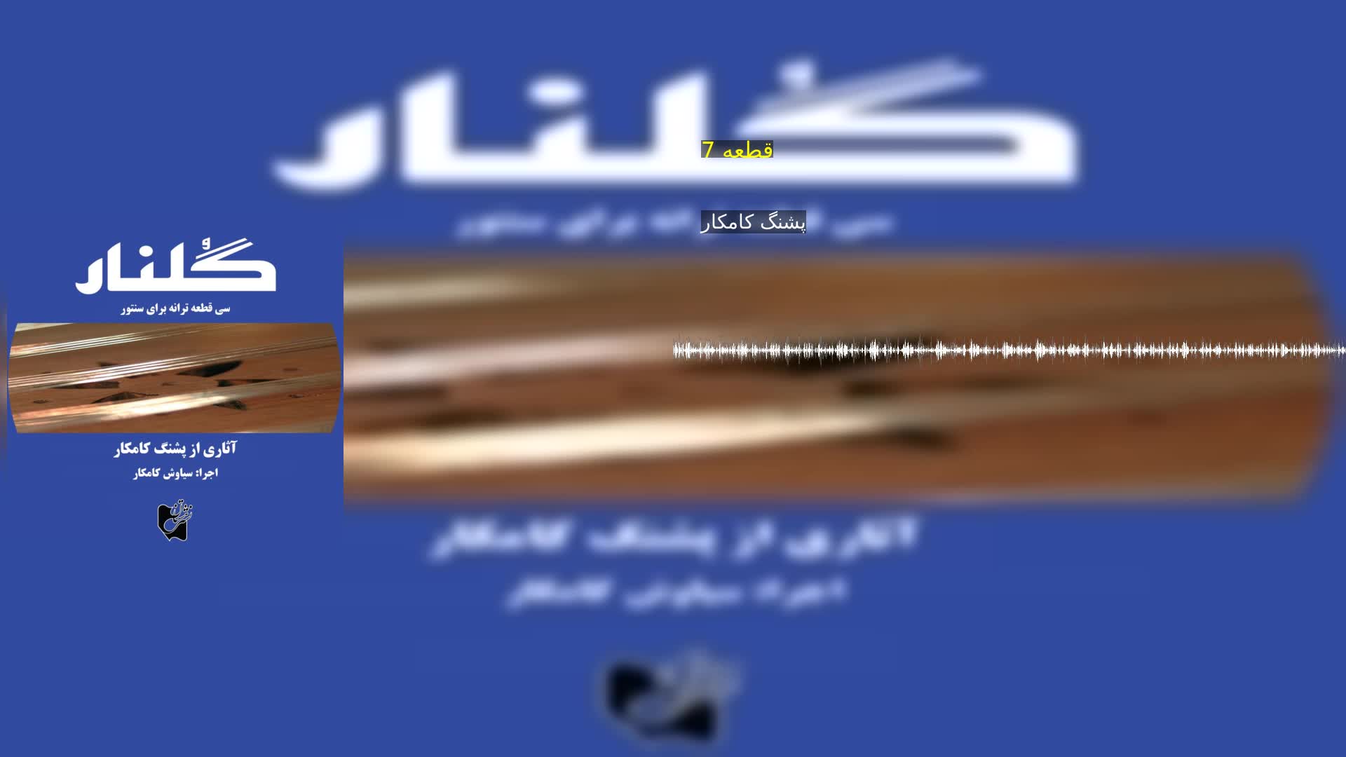 دانلود قطعه 7 پشنگ کامکار