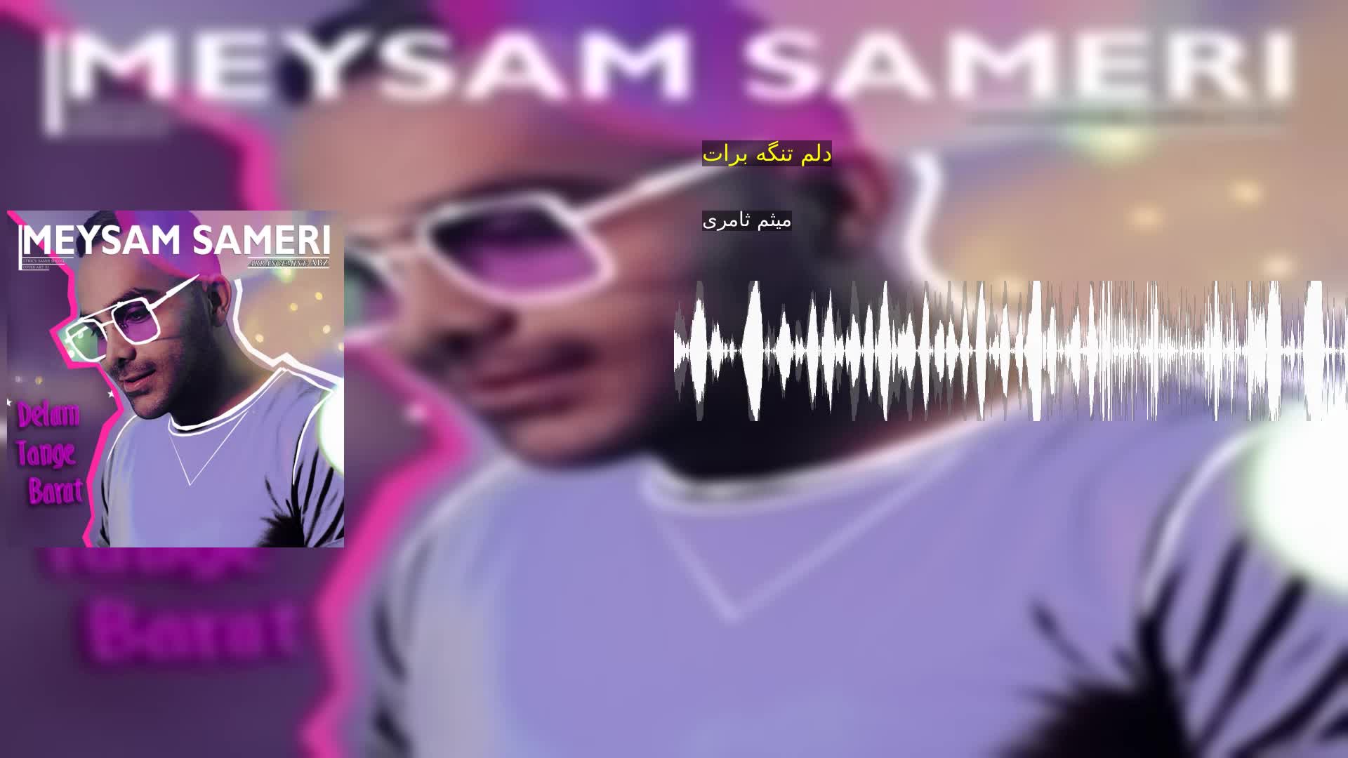 دانلود دلم تنگه برات میثم ثامری