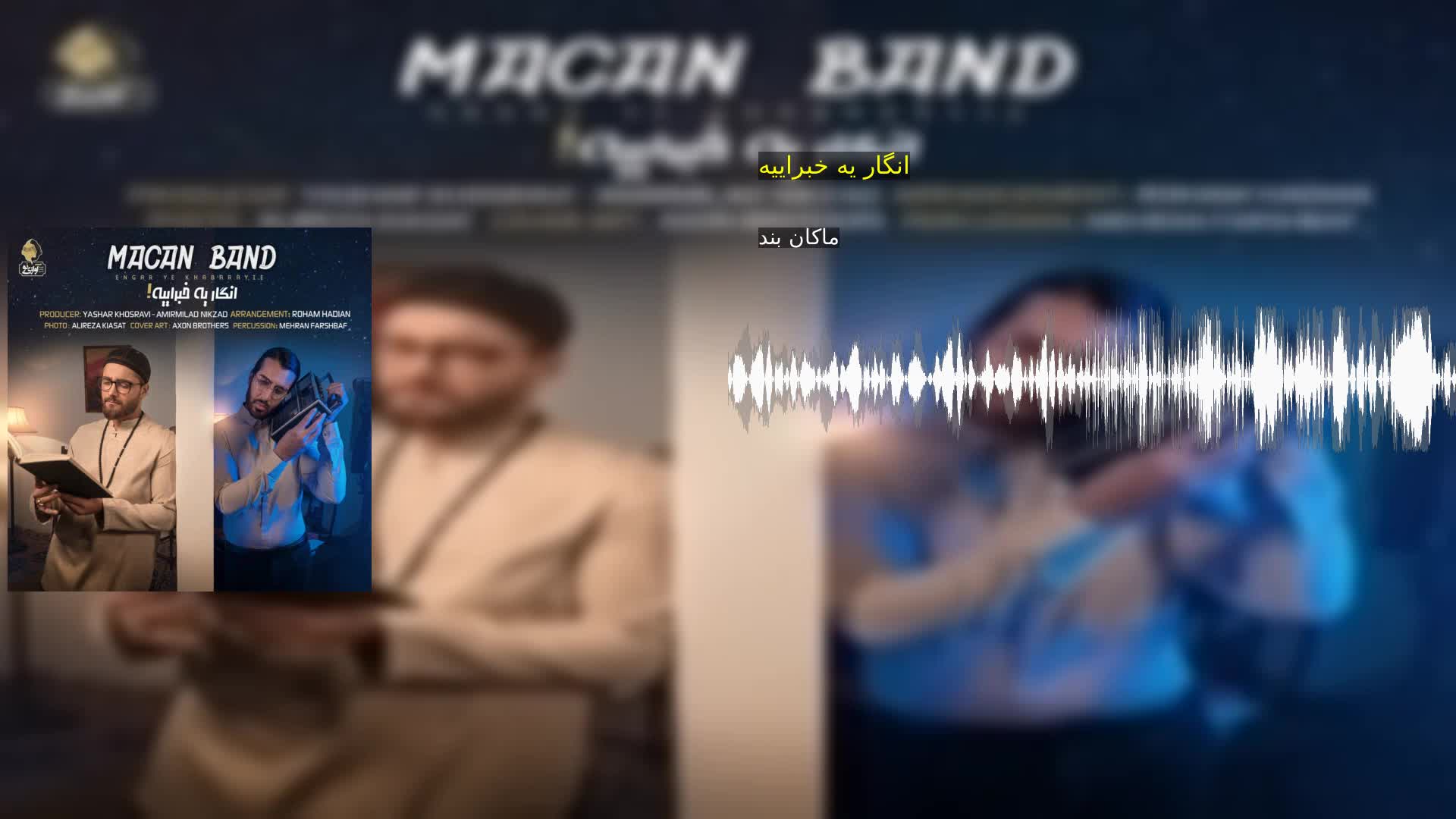 دانلود انگار یه خبراییه ماکان بند
