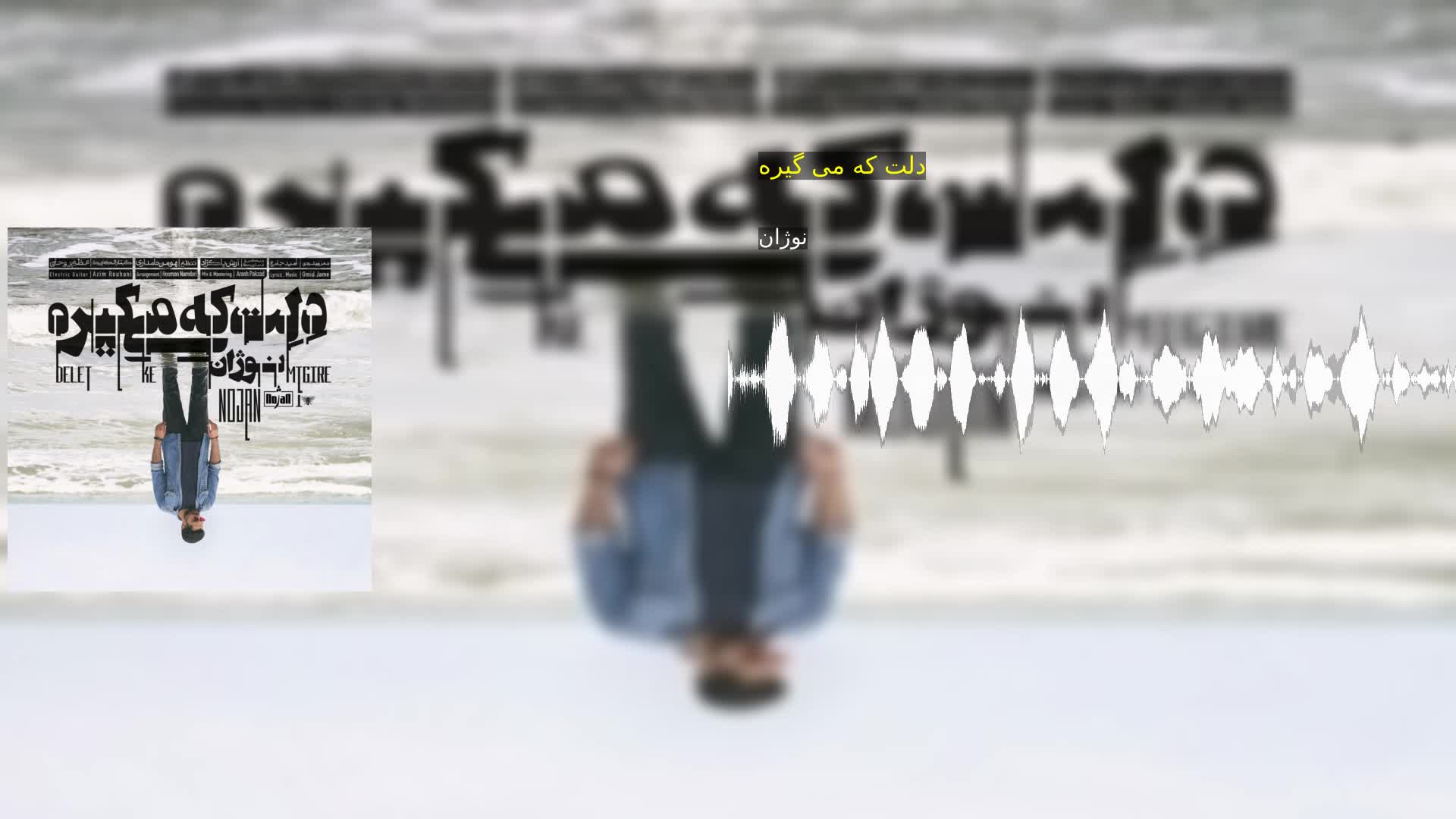 دانلود دلت که می گیره نوژان