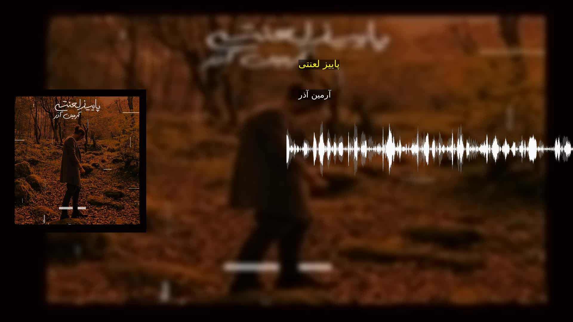 دانلود پاییز لعنتی آرمین آذر