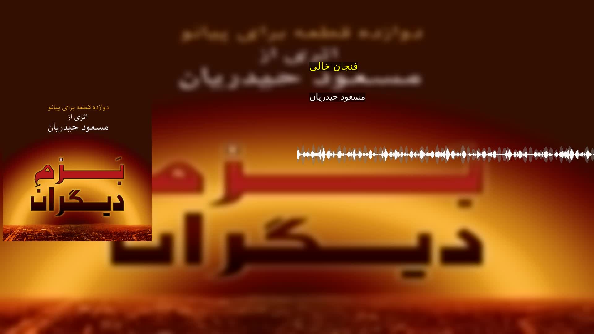 دانلود فنجان خالی مسعود حیدریان
