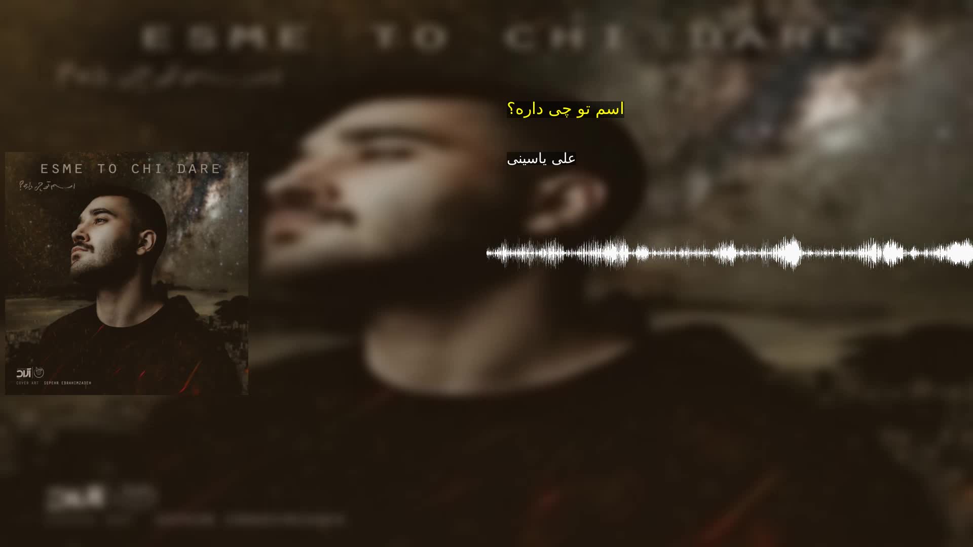 دانلود اسم تو چی داره؟ علی یاسینی