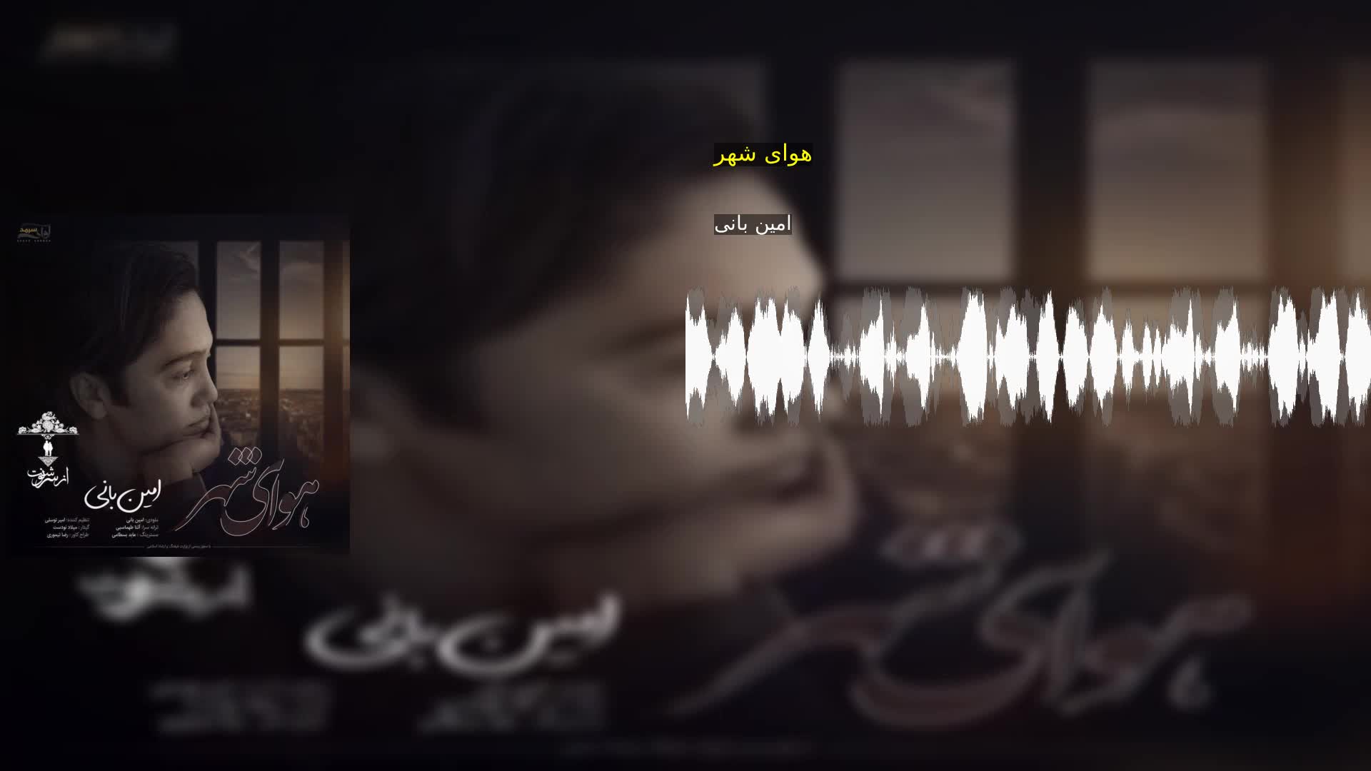 دانلود هوای شهر امین بانی