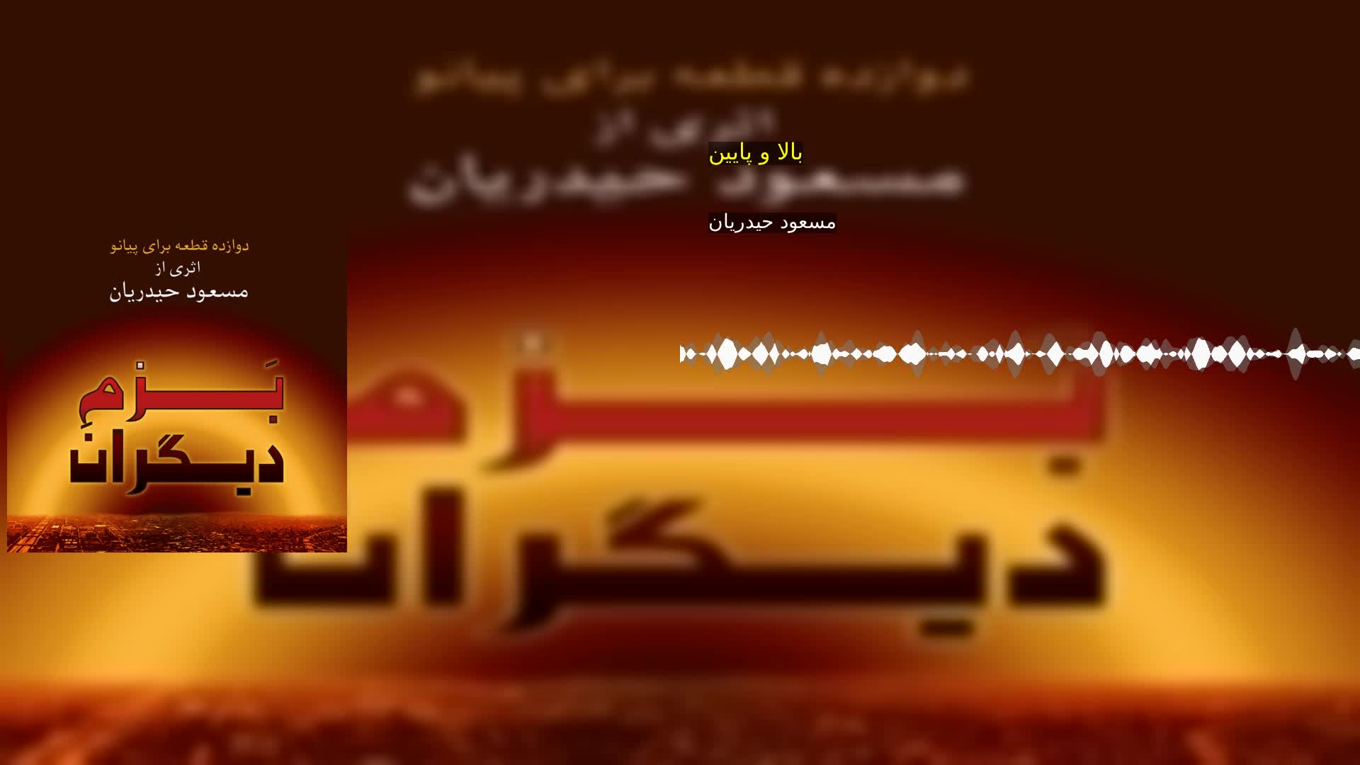 دانلود بالا و پایین مسعود حیدریان