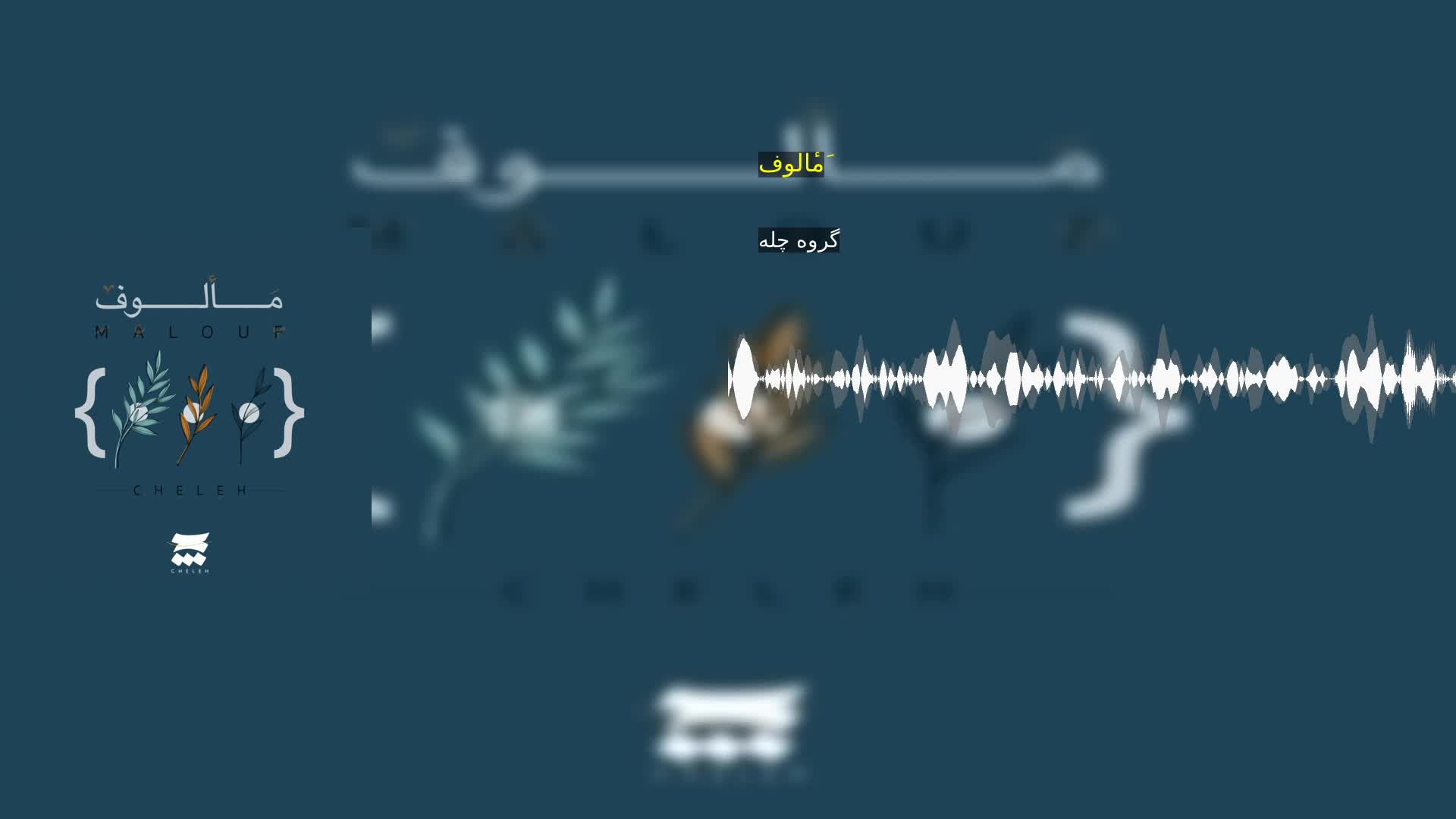 دانلود مَألوف گروه چله