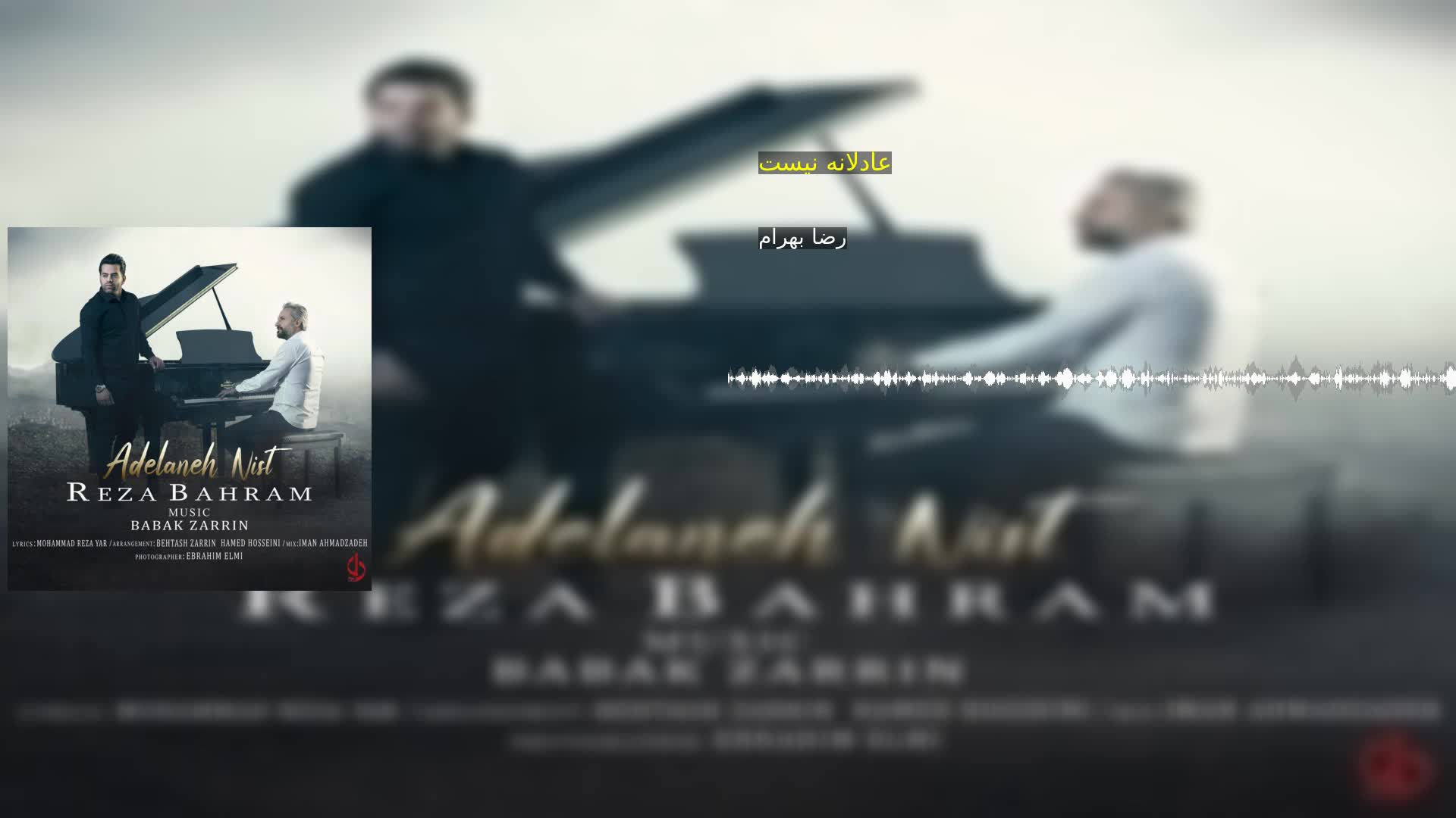 عادلانه نیست رضا بهرام