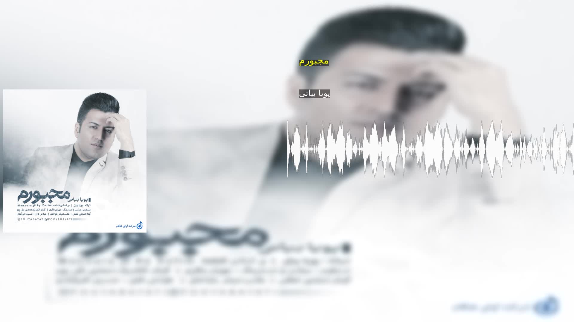 دانلود مجبورم پویا بیاتی