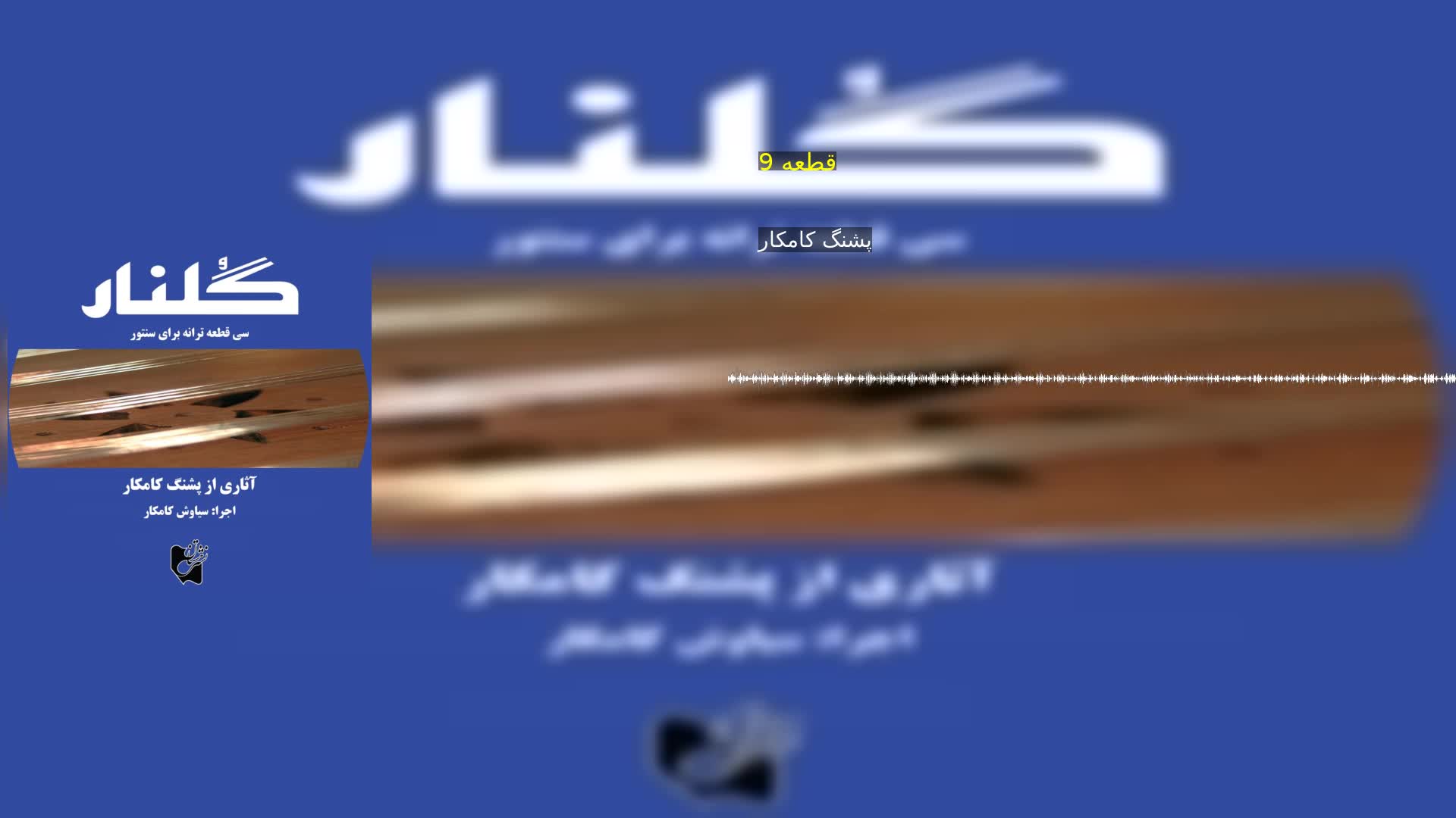 دانلود قطعه 9 پشنگ کامکار