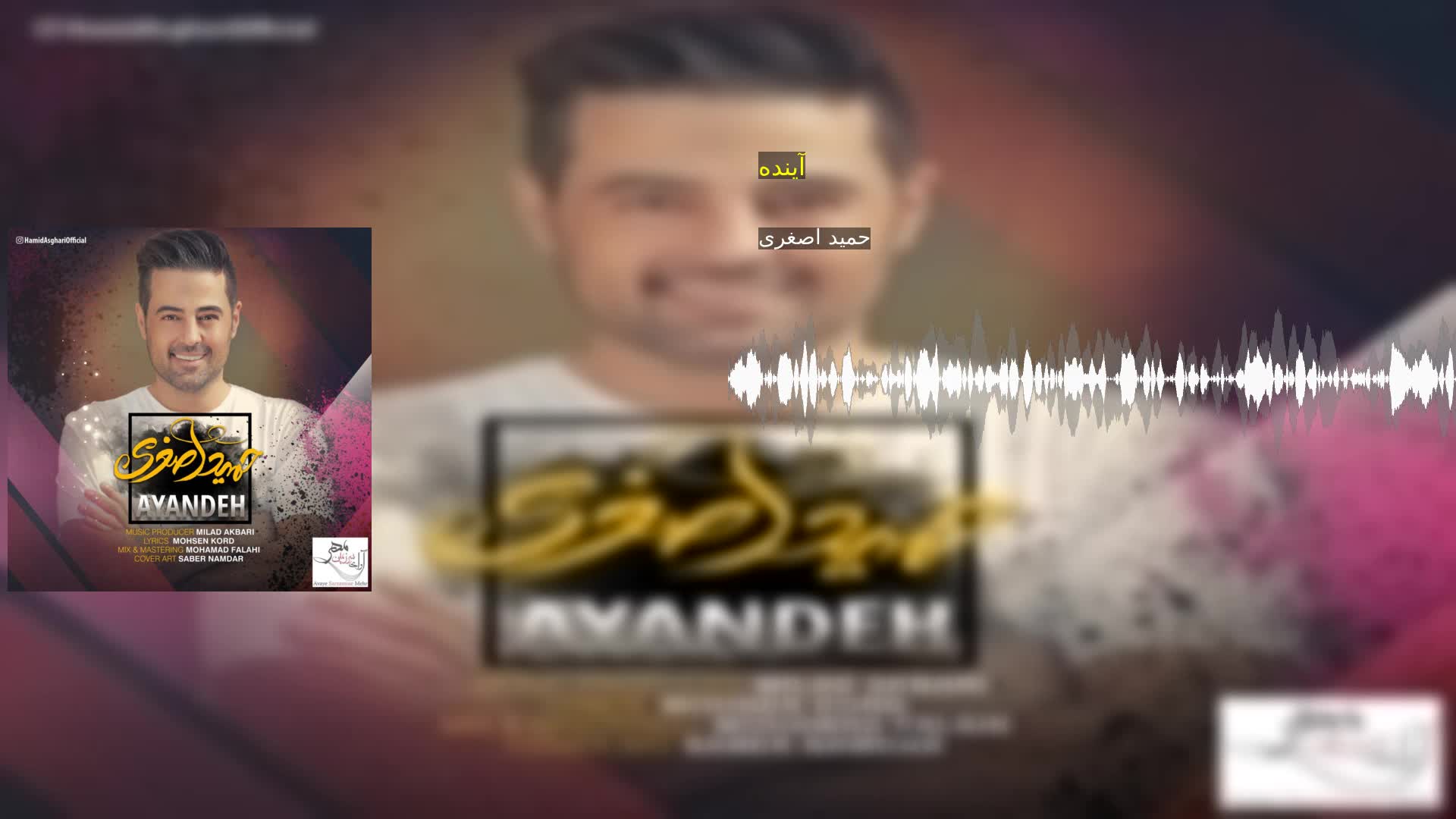 آینده حمید اصغری