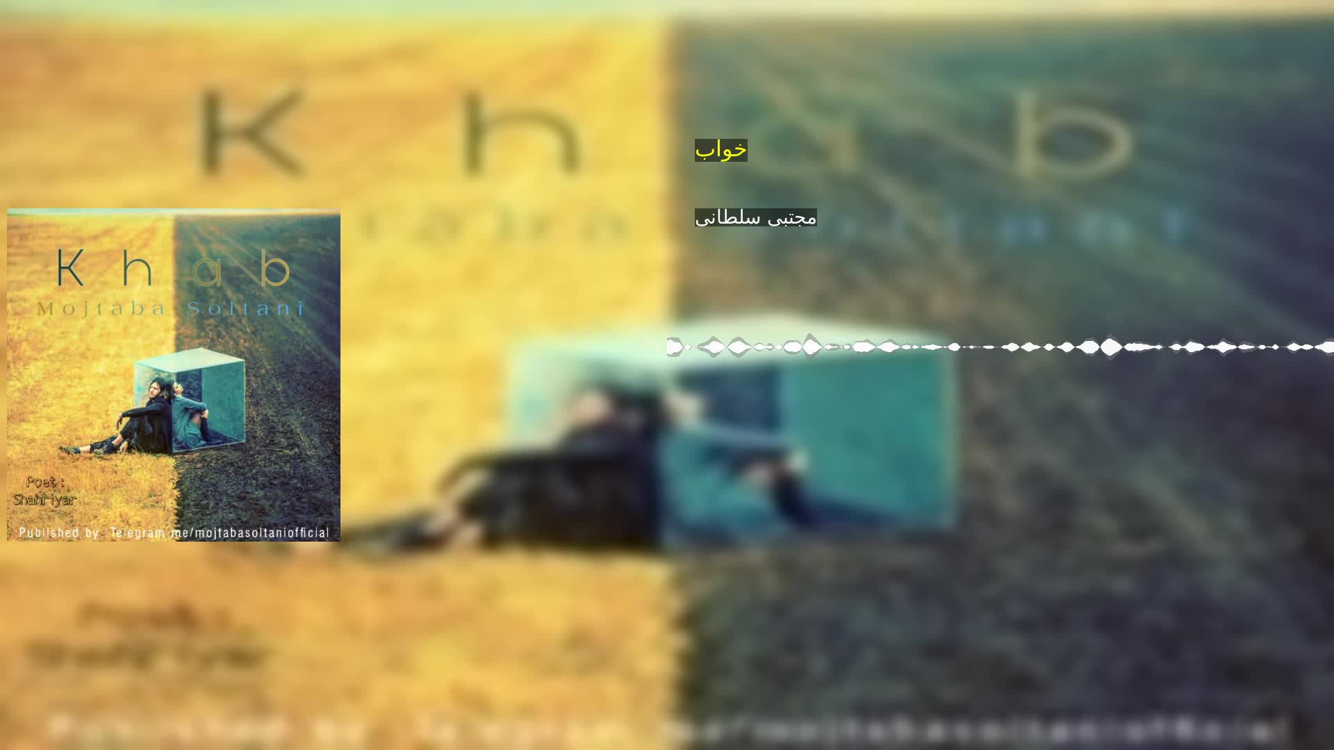 دانلود خواب مجتبی سلطانی