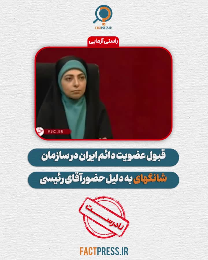   راستی‌آزمایی؛ قبول عضویت دائم ایران در سازمان شانگهای به دلیل حضور آقای رئیسی بود؟