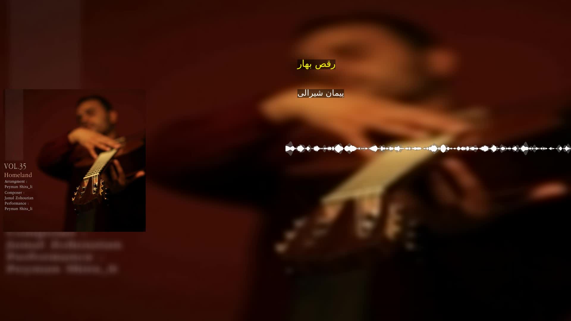 دانلود رقص بهار پیمان شیرالی