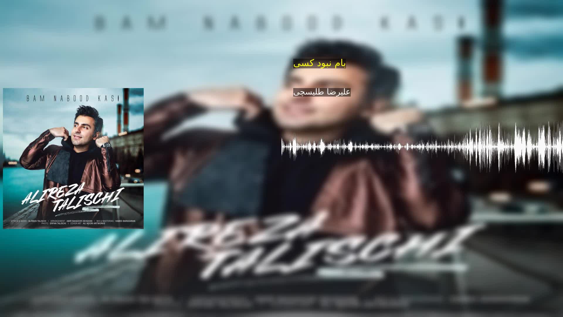بام نبود کسی علیرضا طلیسچی