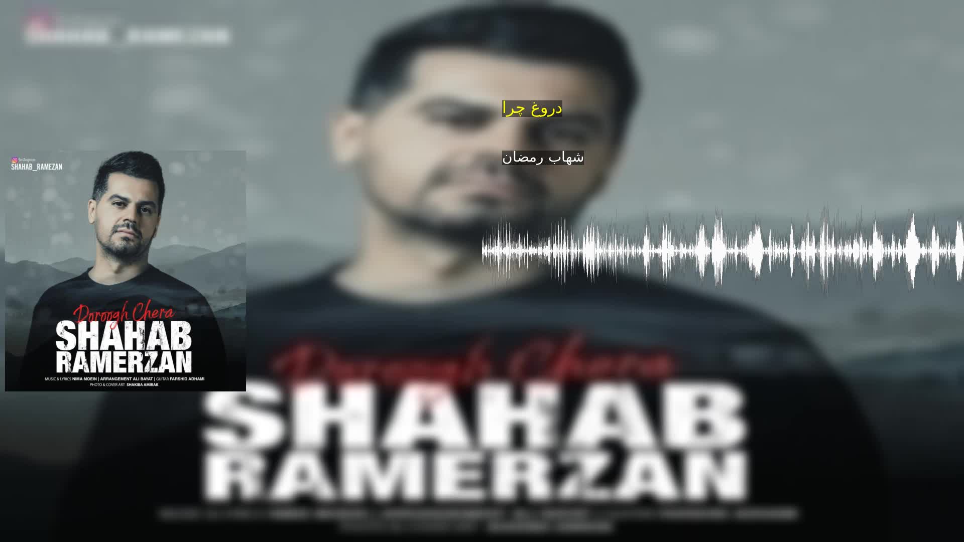 دانلود دروغ چرا شهاب رمضان
